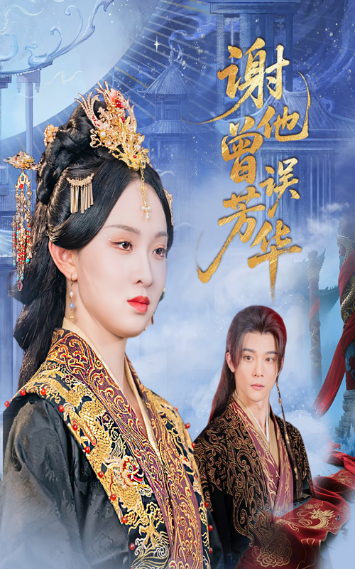 热门短剧《谢他曾误芳华（57集）李俊辰＆张艺霖》 全集完整版免费无水印在线观看播放未删减版资源，短剧百度网盘夸克网盘免费资源分享下载  第1张