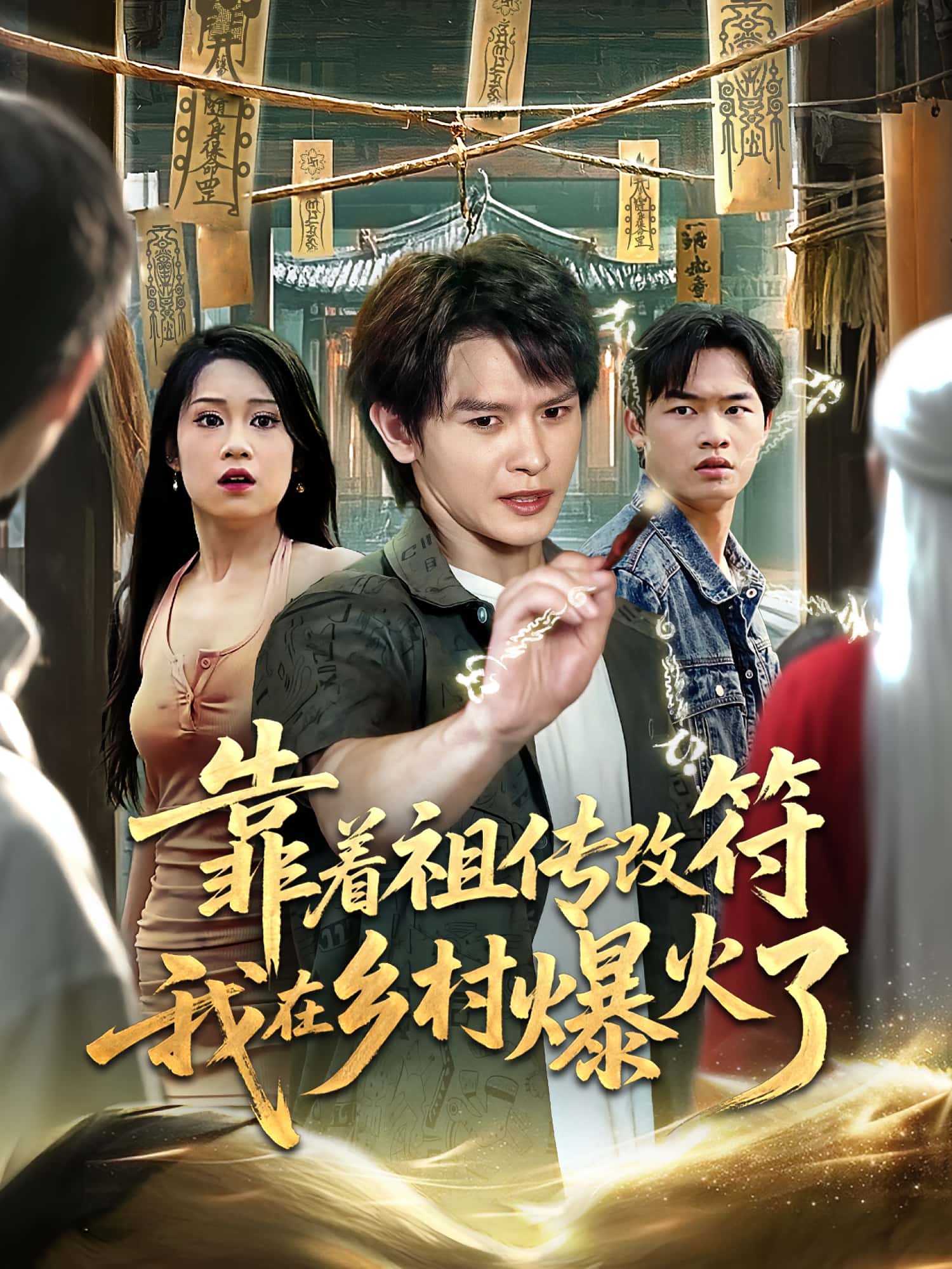 热门短剧《靠着祖传改符我在乡村爆火了（60集）》 全集完整版实时更新免费在线观看播放未删减版资源，短剧百度网盘夸克网盘免费资源分享下载  第1张