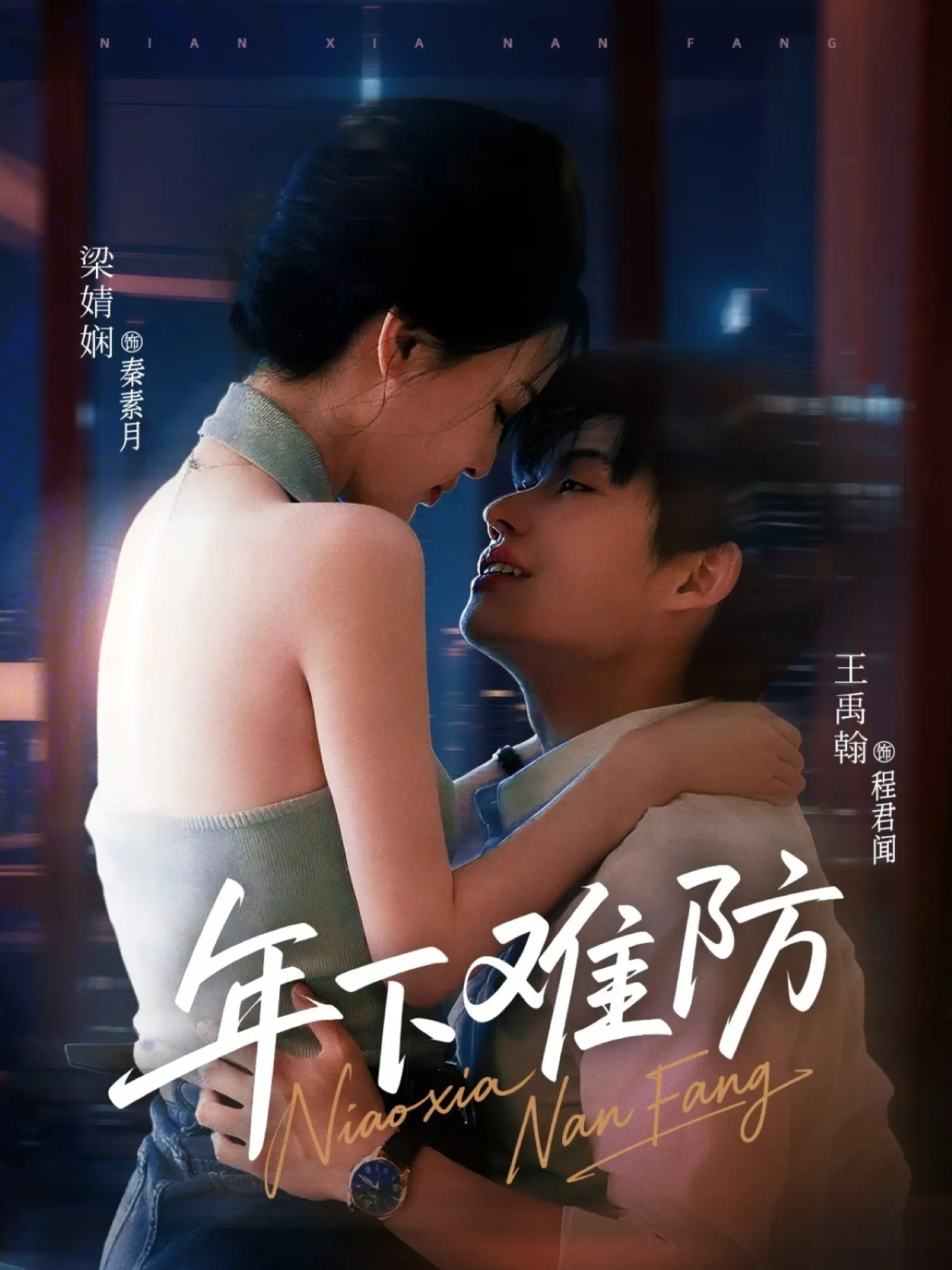 热门短剧《年下难防（78集）梁婧娴&王禹翰》 全集完整版免费在线观看播放未删减版资源，短剧百度网盘夸克网盘免费资源分享下载  第1张