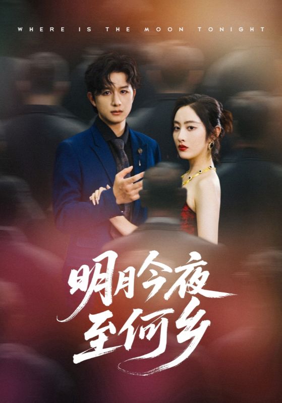 热门短剧《明月今夜至何乡（70集）》 全集完整版免费观看在线播放未删减版资源，短剧百度网盘夸克网盘免费资源分享下载  第1张
