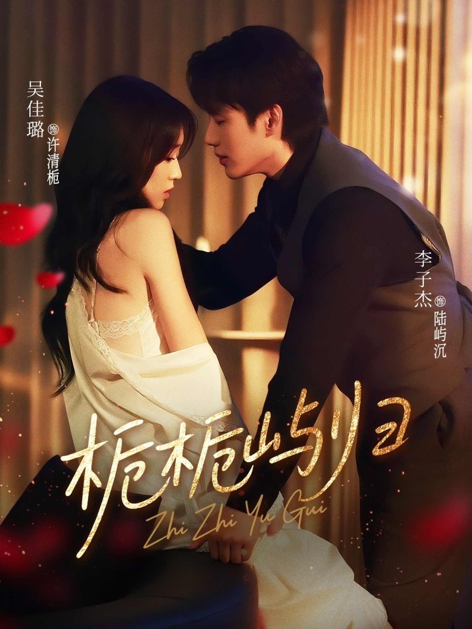热门短剧《栀栀屿归（80集）李子杰＆吴佳璐 》 全集完整版免费无水印在线观看播放未删减版资源，短剧百度网盘夸克网盘免费资源分享下载  第1张
