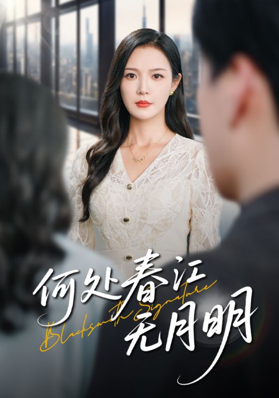 热门短剧《何处春江无月明（70集） 》 全集完整版纯净免费在线观看播放未删减版资源，短剧百度网盘夸克网盘免费资源分享下载  第1张