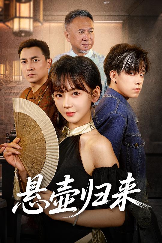 热门短剧《悬壶归来（60集）徐波滴》 全集完整版高清免费在线观看播放未删减版资源，短剧百度网盘夸克网盘免费资源分享下载  第1张