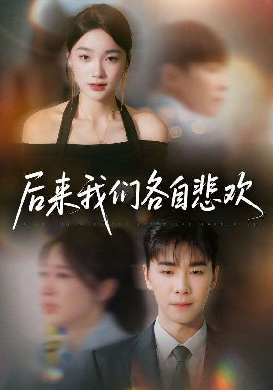 热门短剧《后来我们各自悲欢（70集）胡程耀＆金珊》 全集完整版免费稳定在线观看播放未删减版资源，短剧百度网盘夸克网盘免费资源分享下载  第1张