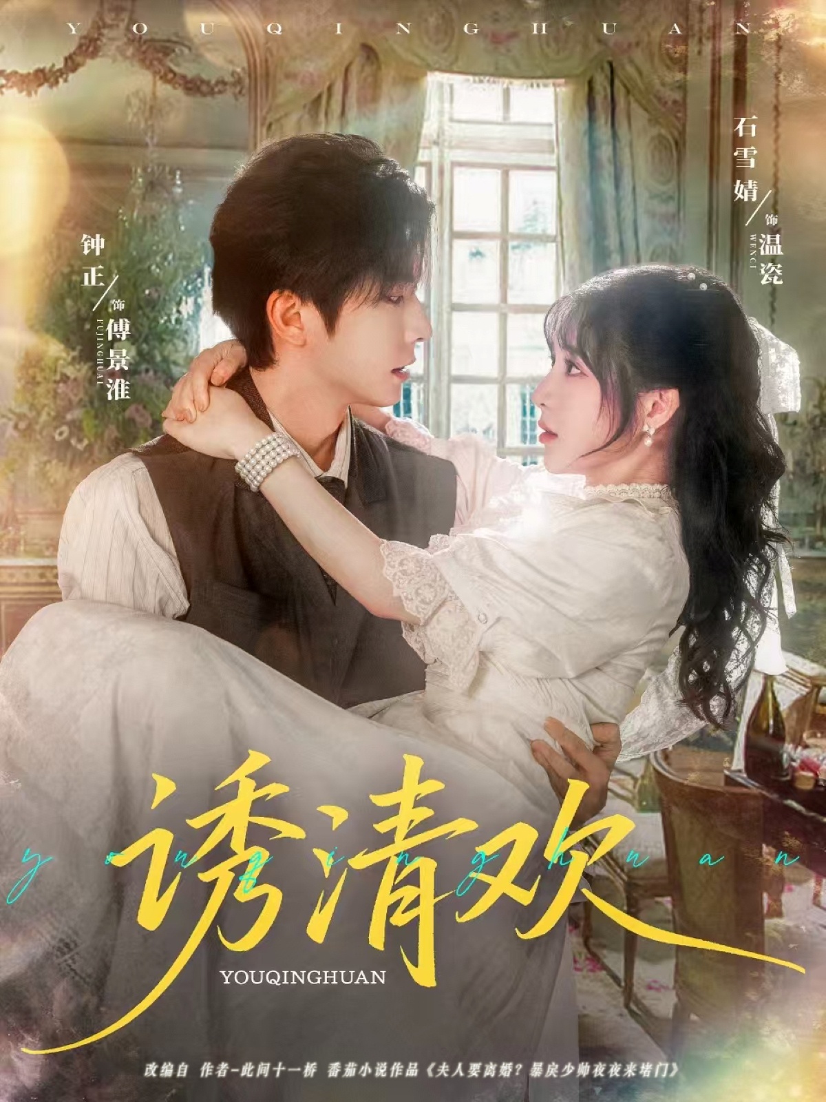 热门短剧《诱清欢（74集）钟正＆石雪婧》 全集完整版纯净免费在线观看播放未删减版资源，短剧百度网盘夸克网盘免费资源分享下载  第1张