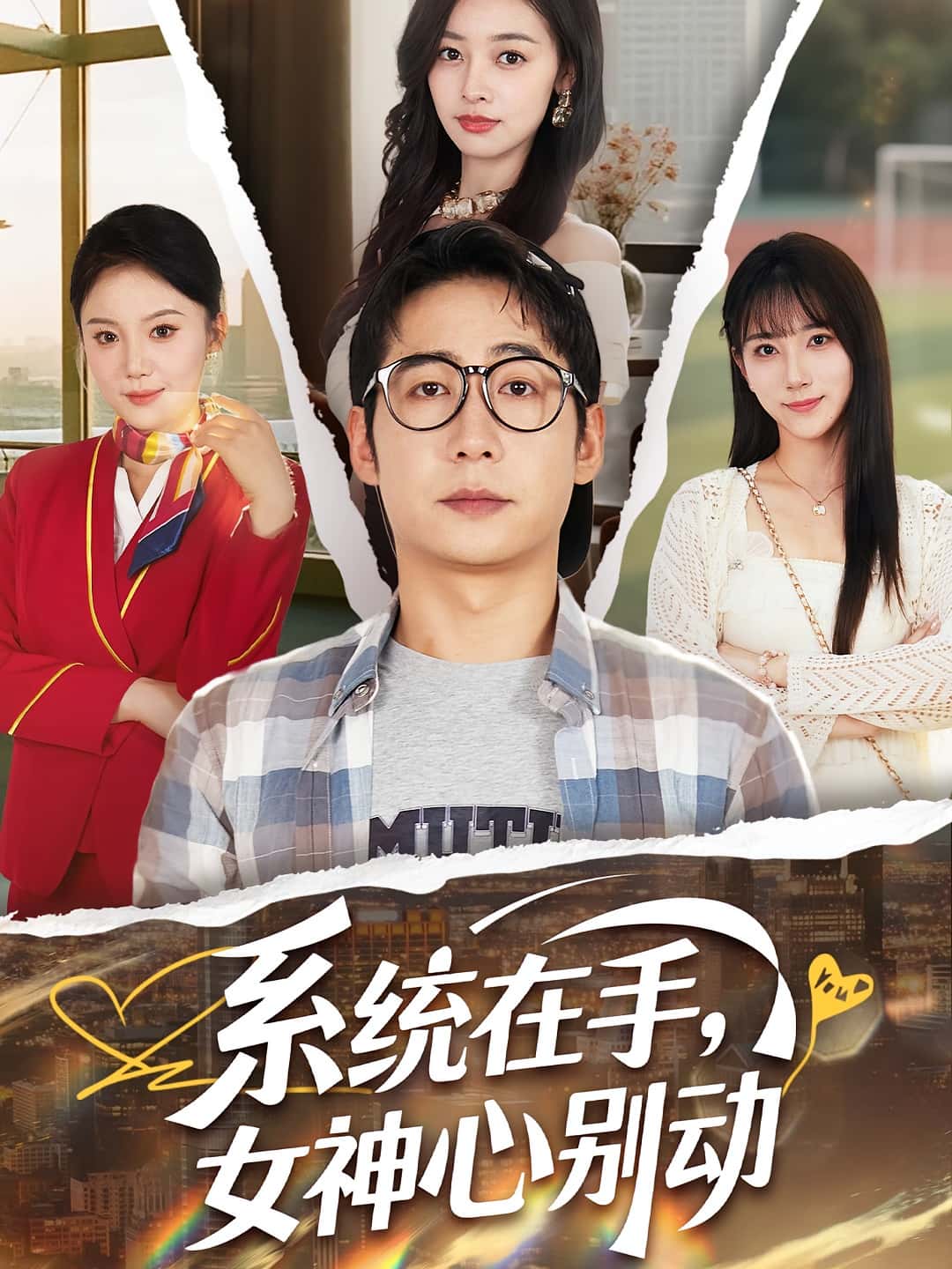 热门短剧《系统在手女神心别动（82集）高明君&周航》 全集完整版免费在线观看播放未删减版资源，短剧百度网盘夸克网盘免费资源分享下载  第1张