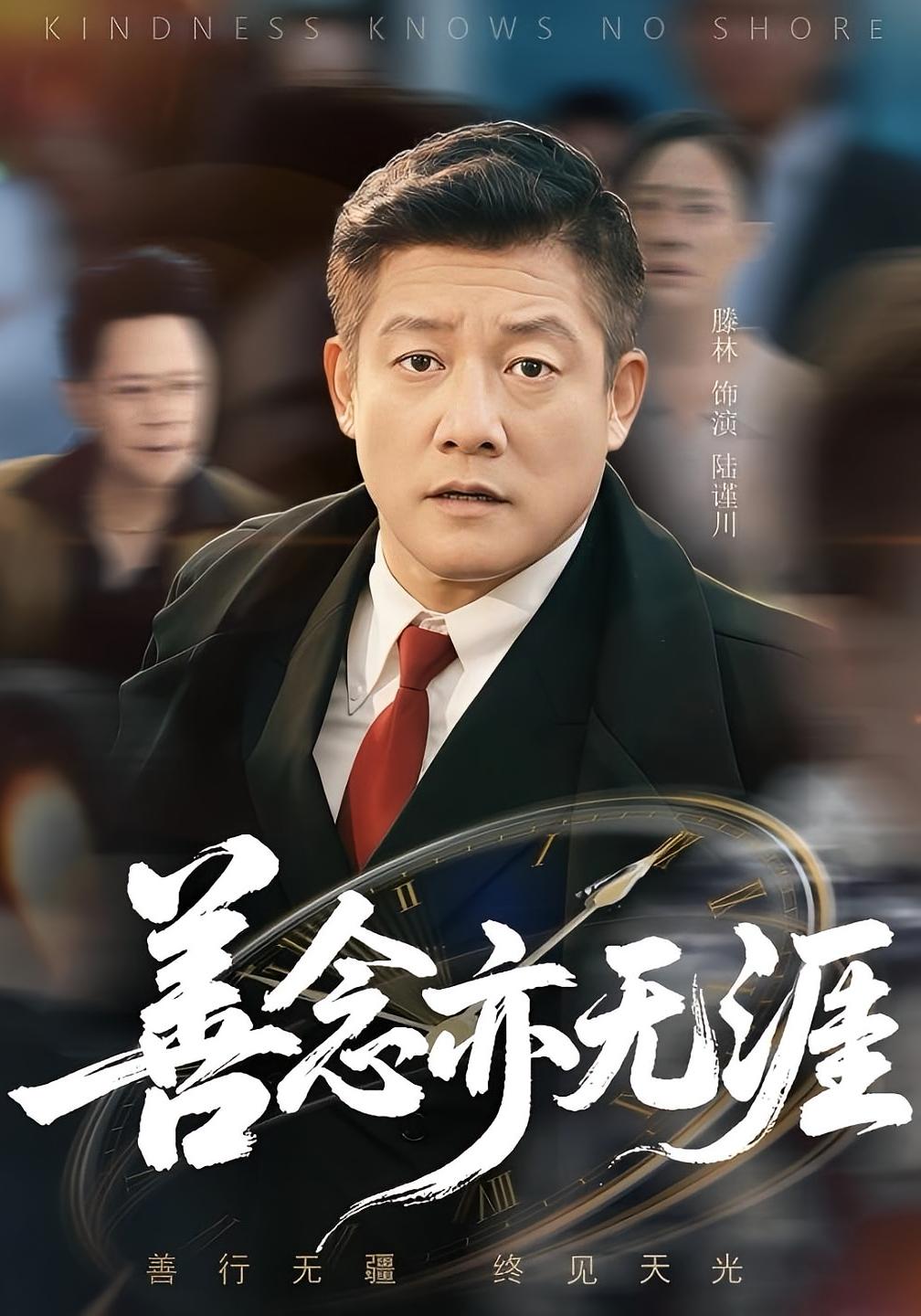 热门短剧《善念亦无涯（60集）滕琳》 全集完整版更新完毕免费在线观看播放未删减版资源，短剧百度网盘夸克网盘免费资源分享下载  第1张