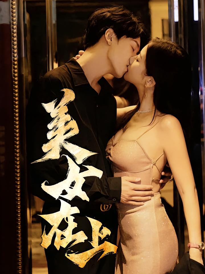 热门短剧《美女在上（61集）杨天&陈清涵》 全集完整版超清免费在线观看播放未删减版资源，短剧百度网盘夸克网盘免费资源分享下载  第1张