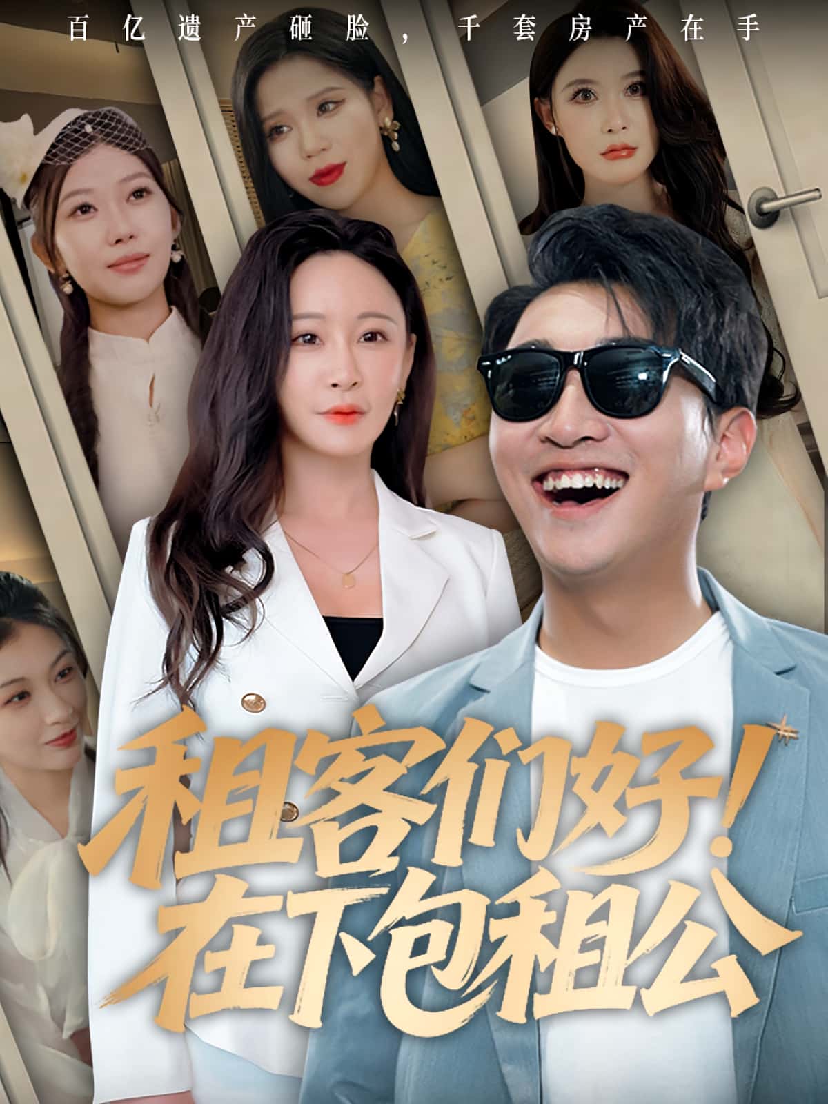 热门短剧《租客们好在下包租公（80集）》 全集完整版免费无卡顿在线观看播放未删减版资源，短剧百度网盘夸克网盘免费资源分享下载  第1张