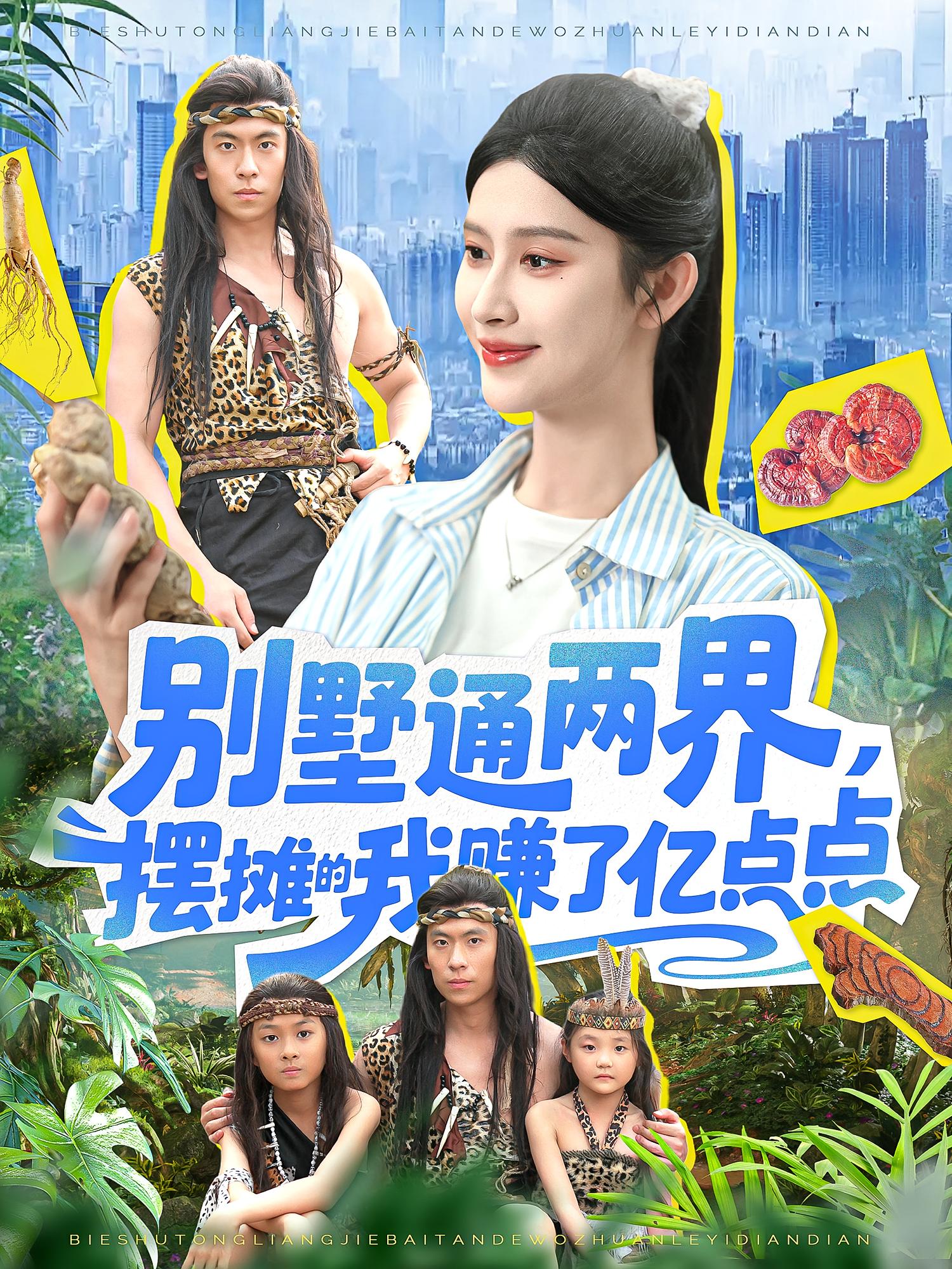 热门短剧《别墅通两界摆摊的我赚了亿点点（127）陆沉玉》 全集完整版免费在线观看播放未删减版资源，短剧百度网盘夸克网盘免费资源分享下载  第1张