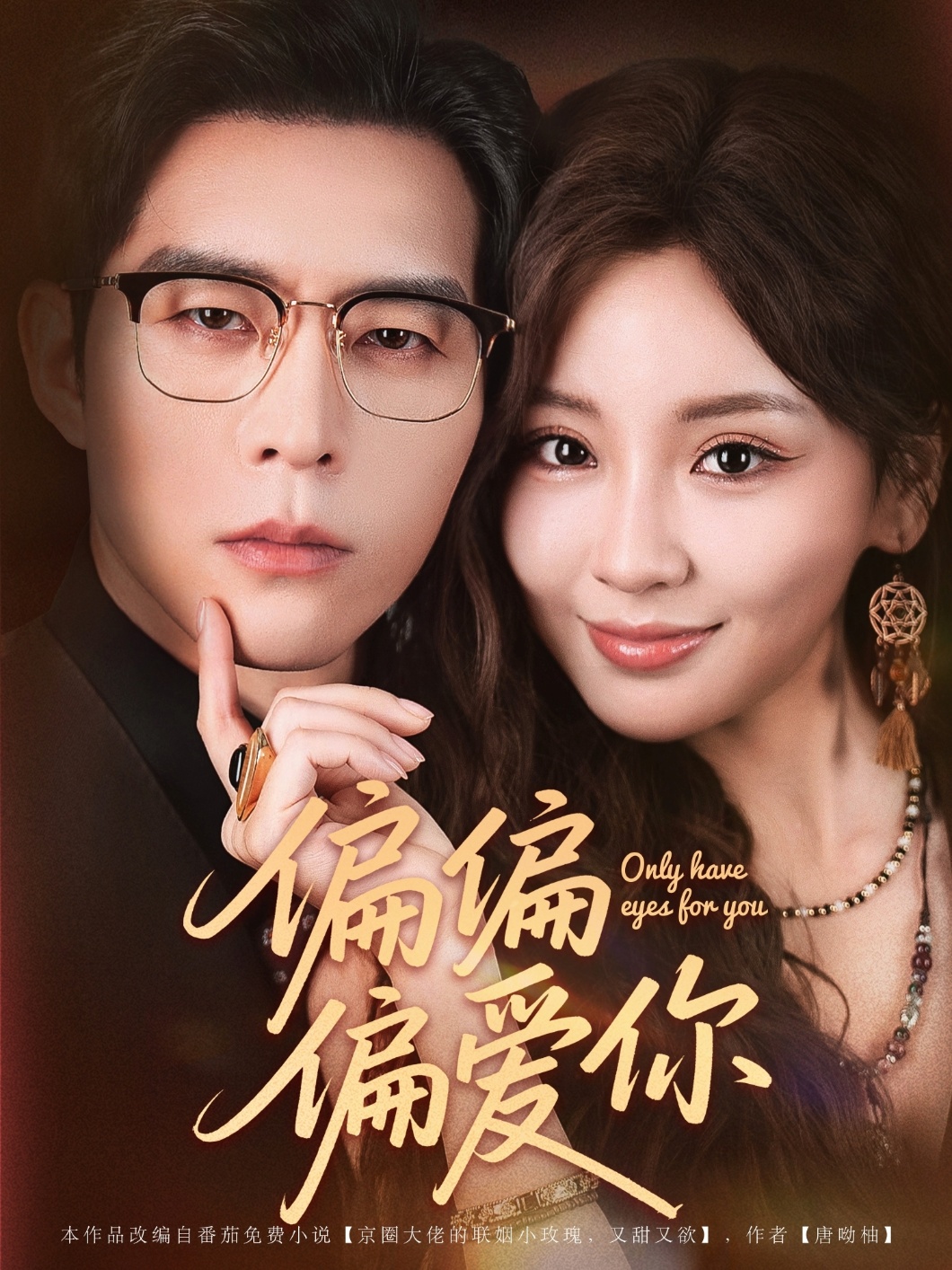 热门短剧《偏偏偏爱你（80集）赵廷义&邓灵枢》 全集完整版免费在线播放观看未删减版资源，短剧百度网盘夸克网盘免费资源分享下载  第1张