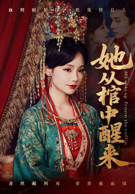 热门短剧《她从棺中醒来（65集）郭昊钧＆贾翼瑄》 全集完整版免费在线观看播放未删减版资源，短剧百度网盘夸克网盘免费分享资源下载  第1张