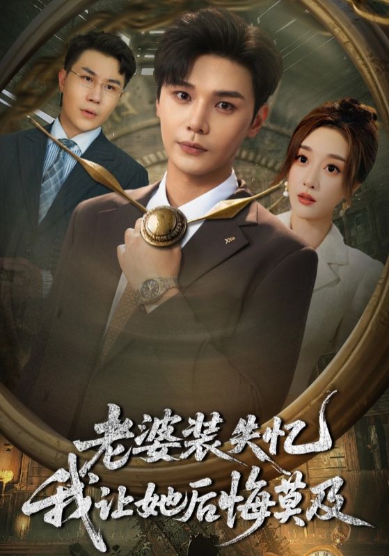 热门短剧《老婆装失忆我让她后悔莫及（70集）》 全集完整版免费观看在线播放未删减版资源，短剧百度网盘夸克网盘免费资源分享下载  第1张