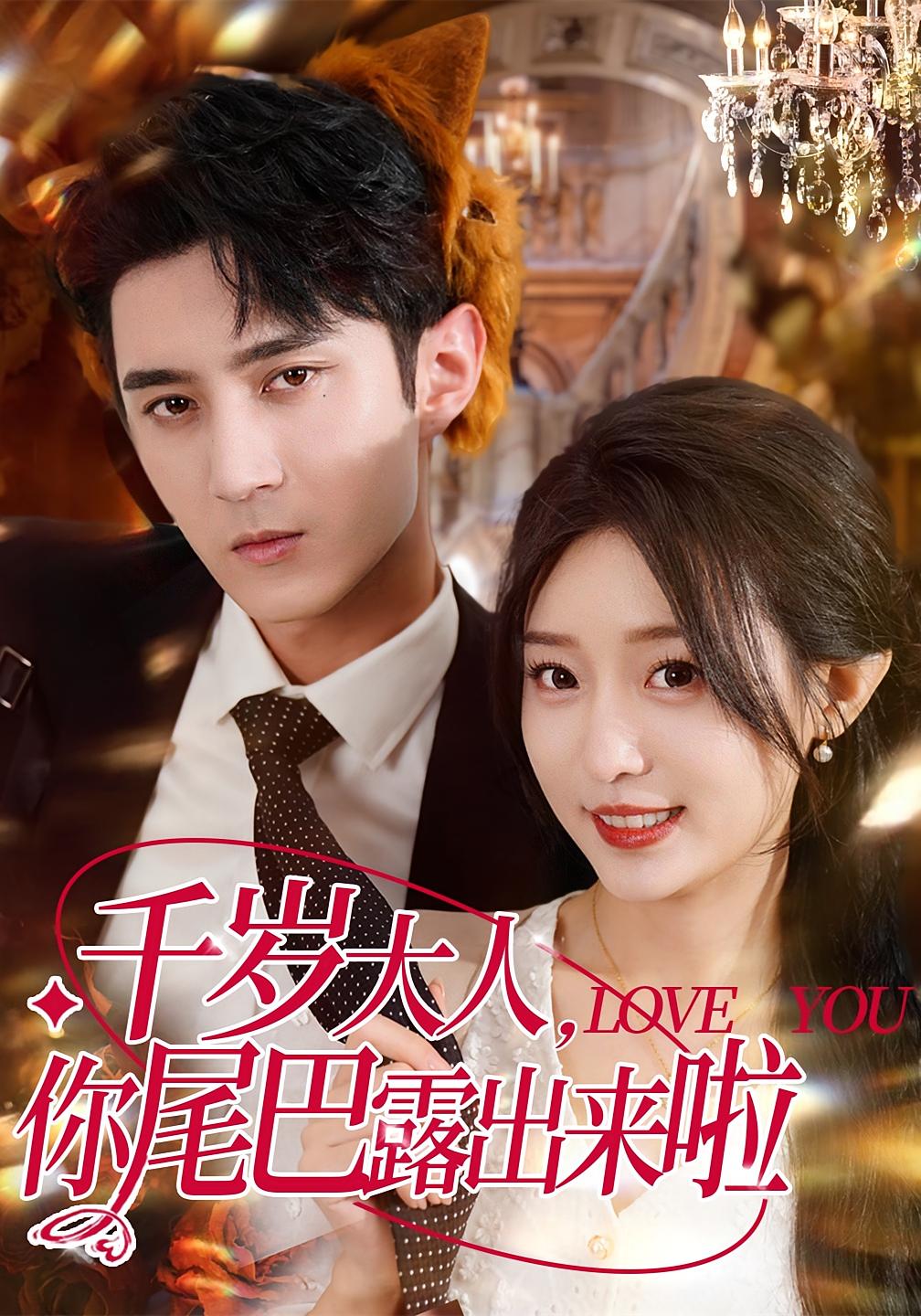 热门短剧《千岁大人你尾巴露出来啦（69集）希尔力＆田雨晴》 全集完整版免费稳定在线观看播放未删减版资源，短剧百度网盘夸克网盘免费资源分享下载  第1张