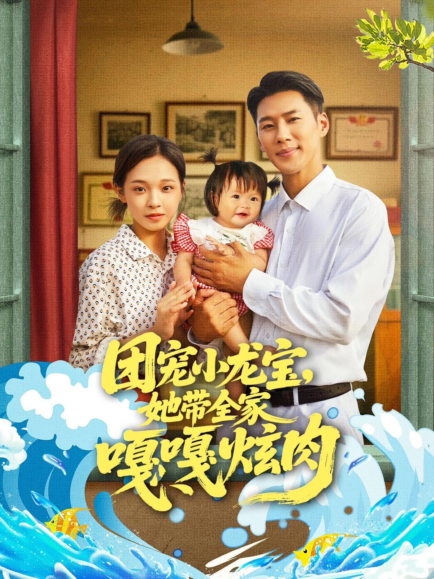 热门短剧《团宠小龙宝她带全家嘎嘎炫肉（72集）王炳翔＆陈舒宜》 全集完整版免费在线观看播放未删减版资源，短剧百度网盘夸克网盘免费资源分享下载  第1张
