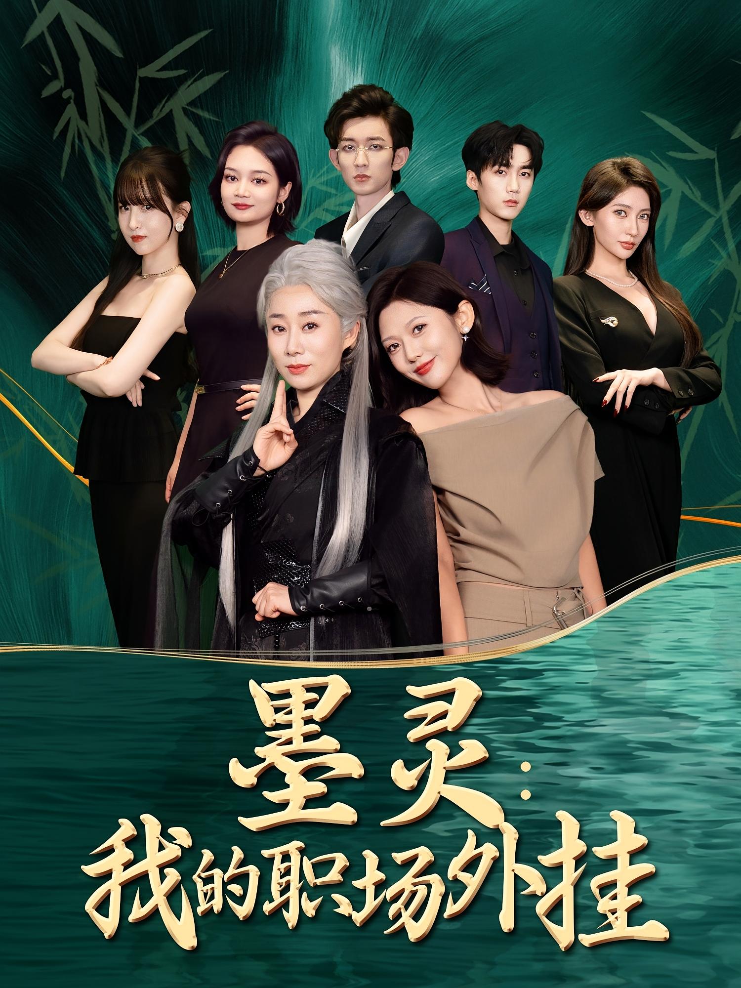 热门短剧《墨灵我的职场外挂（58集）汪俊亦&田佳一  》 全集完整版免费在线观看播放未删减版资源，短剧百度网盘夸克网盘免费资源速存分享下载 第1张