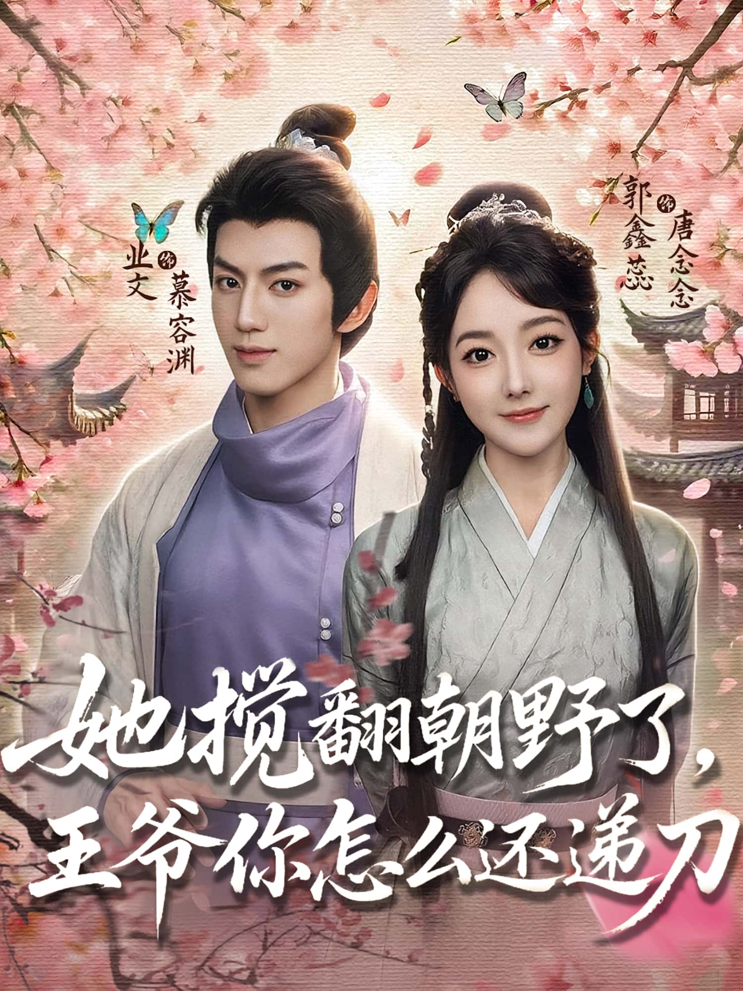 热门短剧《她搅翻朝野了王爷你怎么还递刀（80集）业文&郭鑫蕊》 全集完整版免费在线观看播放未删减版资源，短剧百度网盘夸克网盘免费资源速存分享下载  第1张