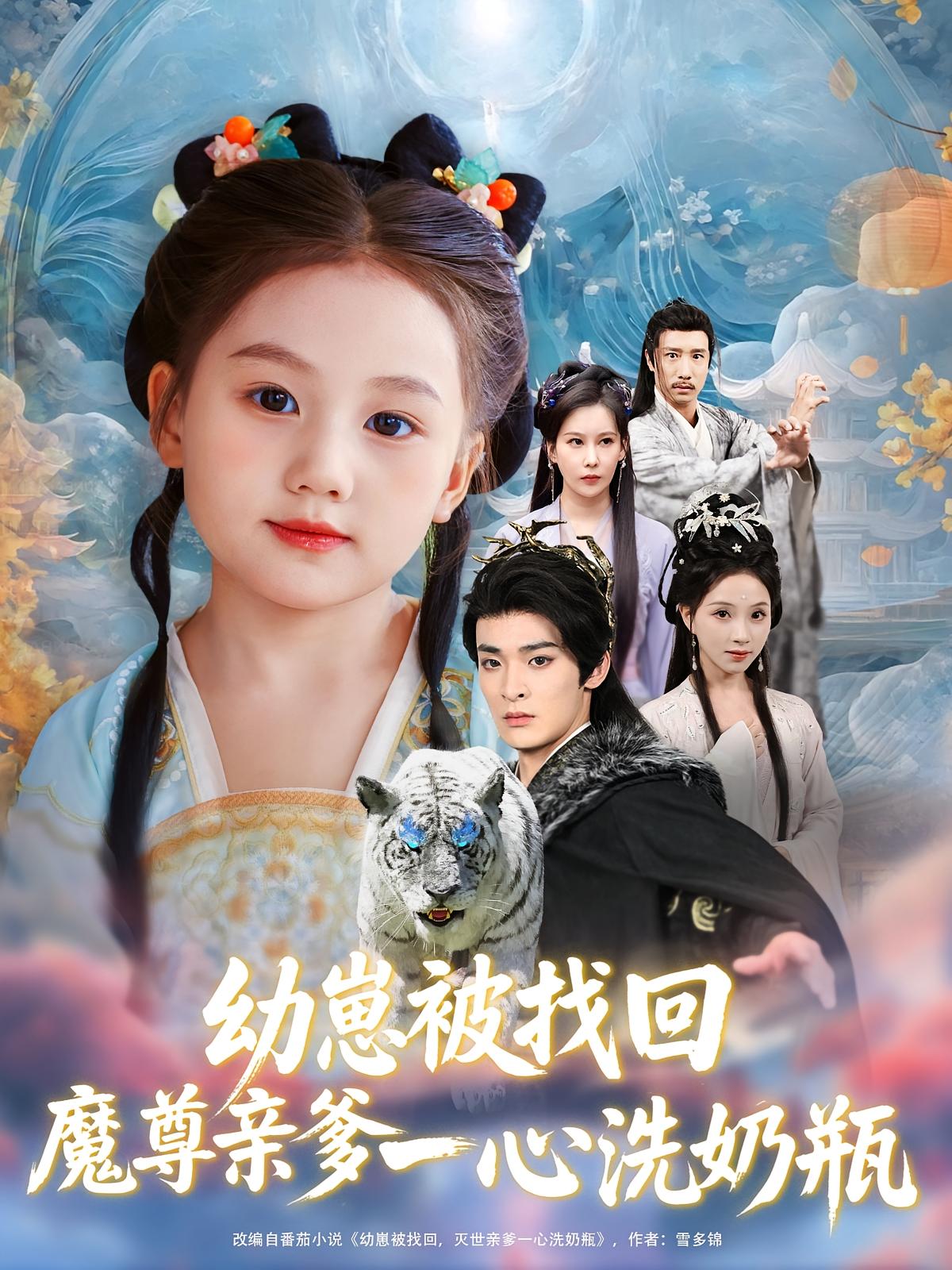 热门短剧《幼崽被找回魔尊亲爹一心洗奶瓶（78集）》 全集完整版免费观看在线播放未删减版资源，短剧百度网盘夸克网盘免费资源分享下载  第1张