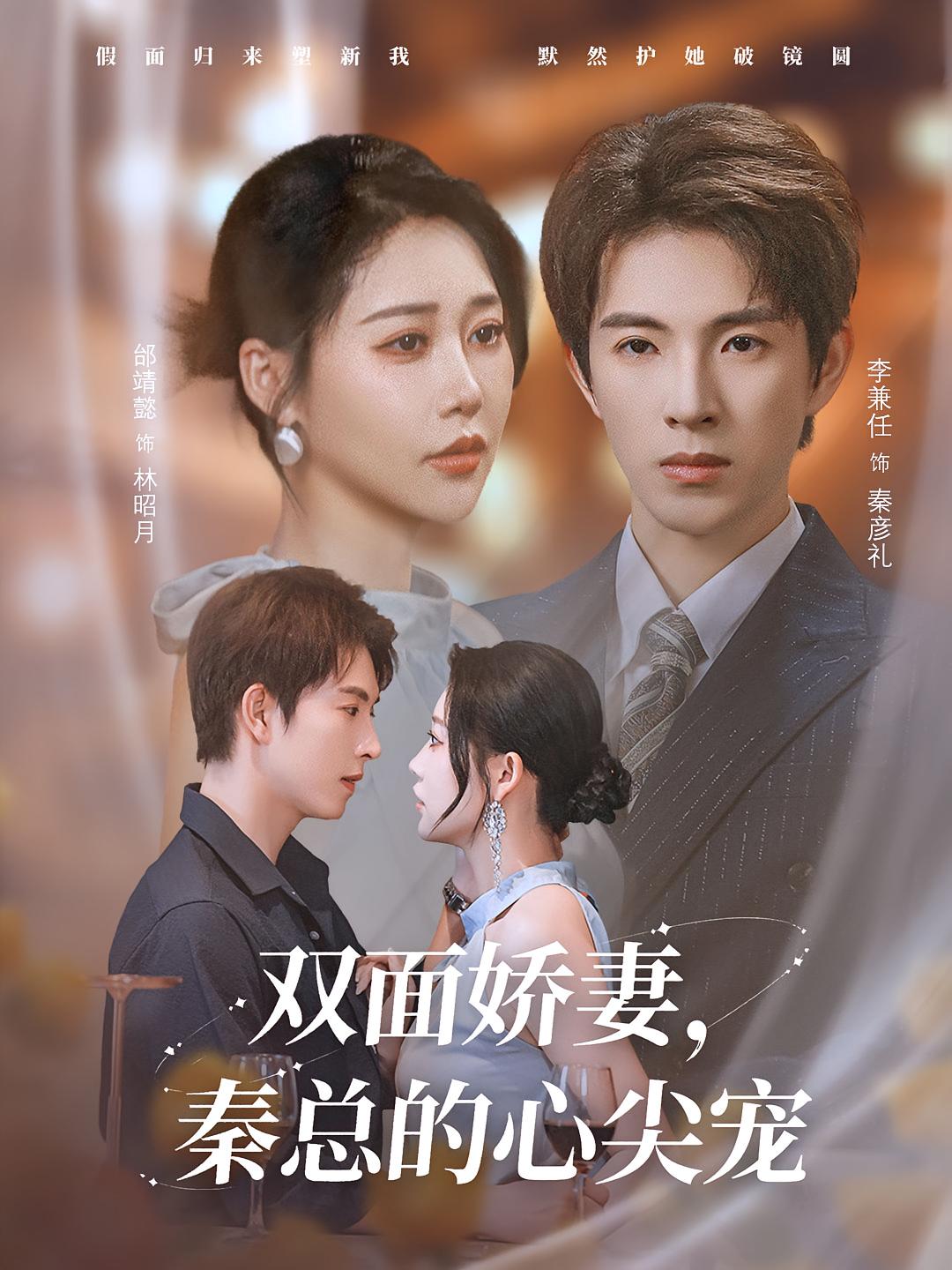 热门短剧《双面娇妻秦总的心尖宠&夫人又野又飒（80集）李兼任&邰靖懿》 全集完整版免费在线播放观看未删减版资源，短剧百度网盘夸克网盘免费资源分享下载  第1张