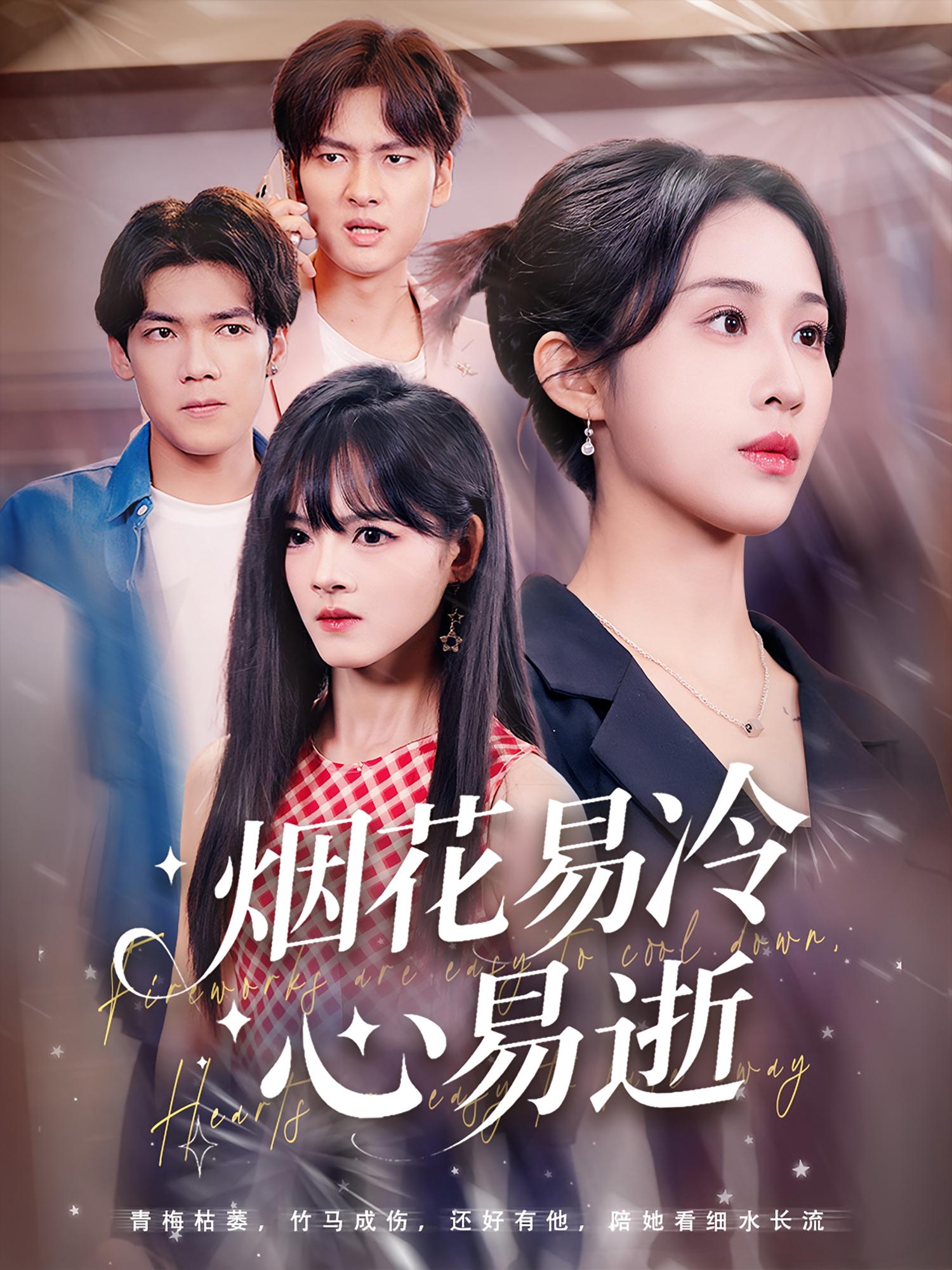 热门短剧《烟花易冷心易逝（73集）刘国文&武鸿蕊》 全集完整版免费稳定在线观看播放未删减版资源，短剧百度网盘夸克网盘免费资源分享下载  第1张