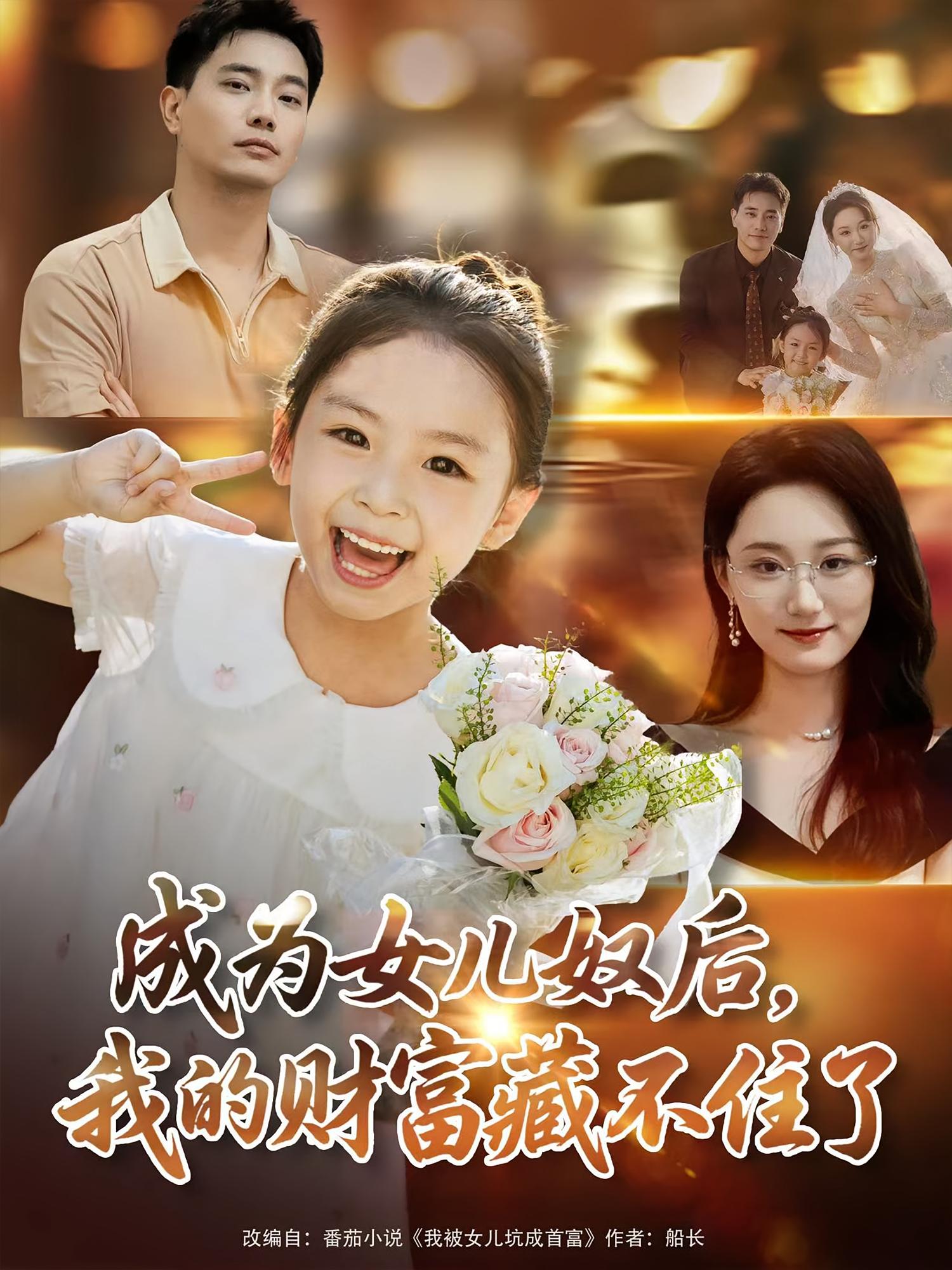 热门短剧《成为女儿奴后我的财富藏不住了（80）王梓豪&林千仟》 全集完整版免费播放在线观看未删减版资源，短剧百度网盘夸克网盘免费资源分享下载  第1张