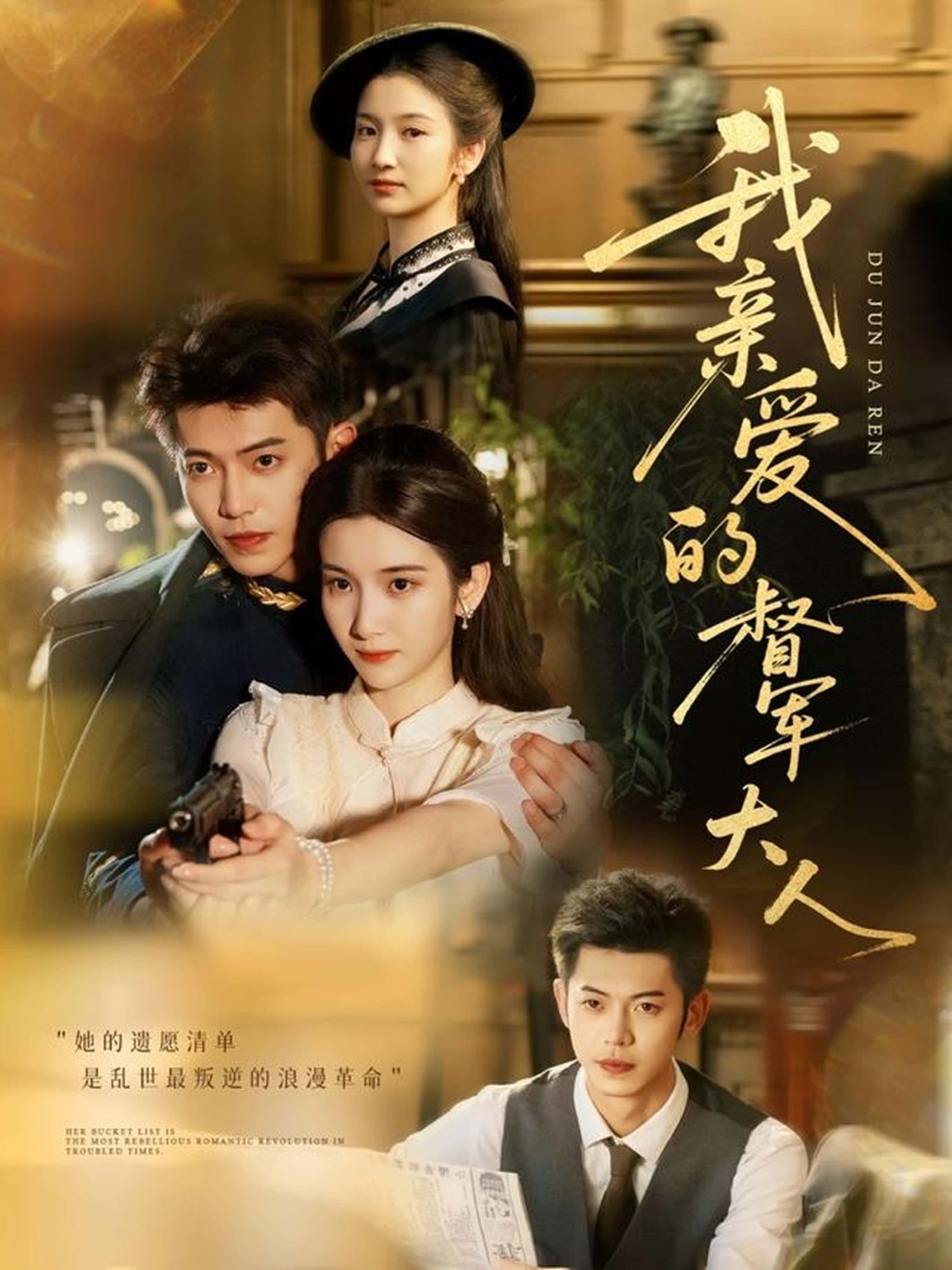 热门短剧《我亲爱的督军大人（77集）付妤舒＆李泉成》 全集完整版极速免费在线观看播放未删减版资源，短剧百度网盘夸克网盘免费资源分享下载  第1张