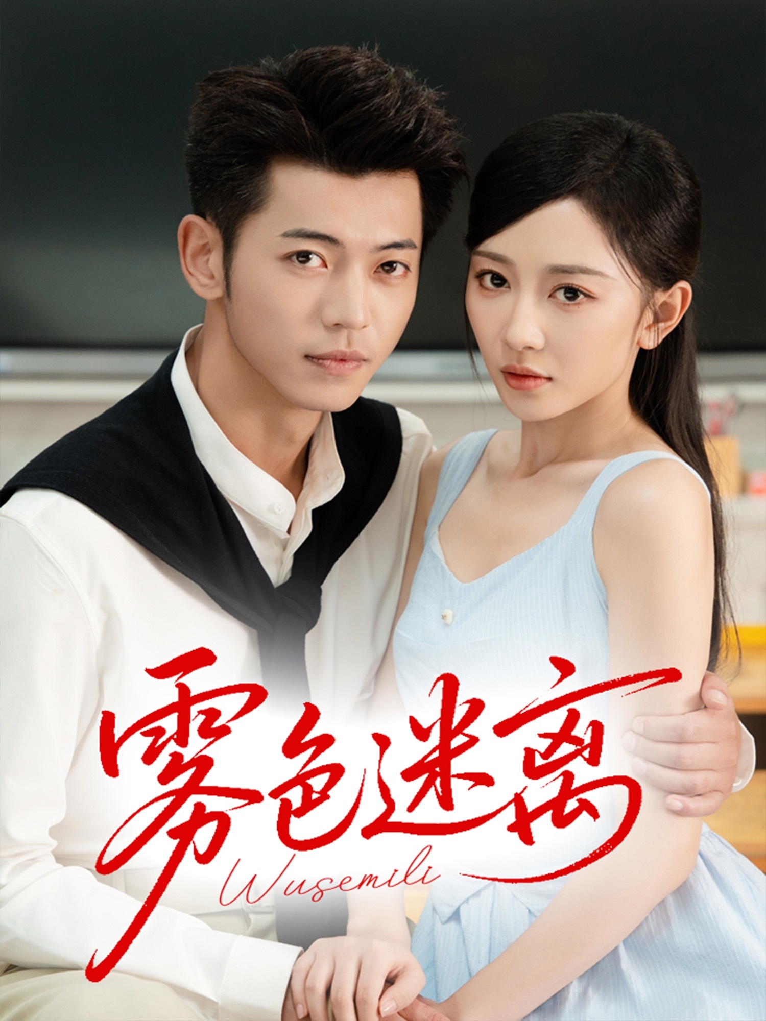 热门短剧《雾色迷离（65集）李泉成＆姚宇晨》 全集完整版免费在线观看播放未删减版资源，短剧百度网盘夸克网盘免费资源秒存分享下载  第1张