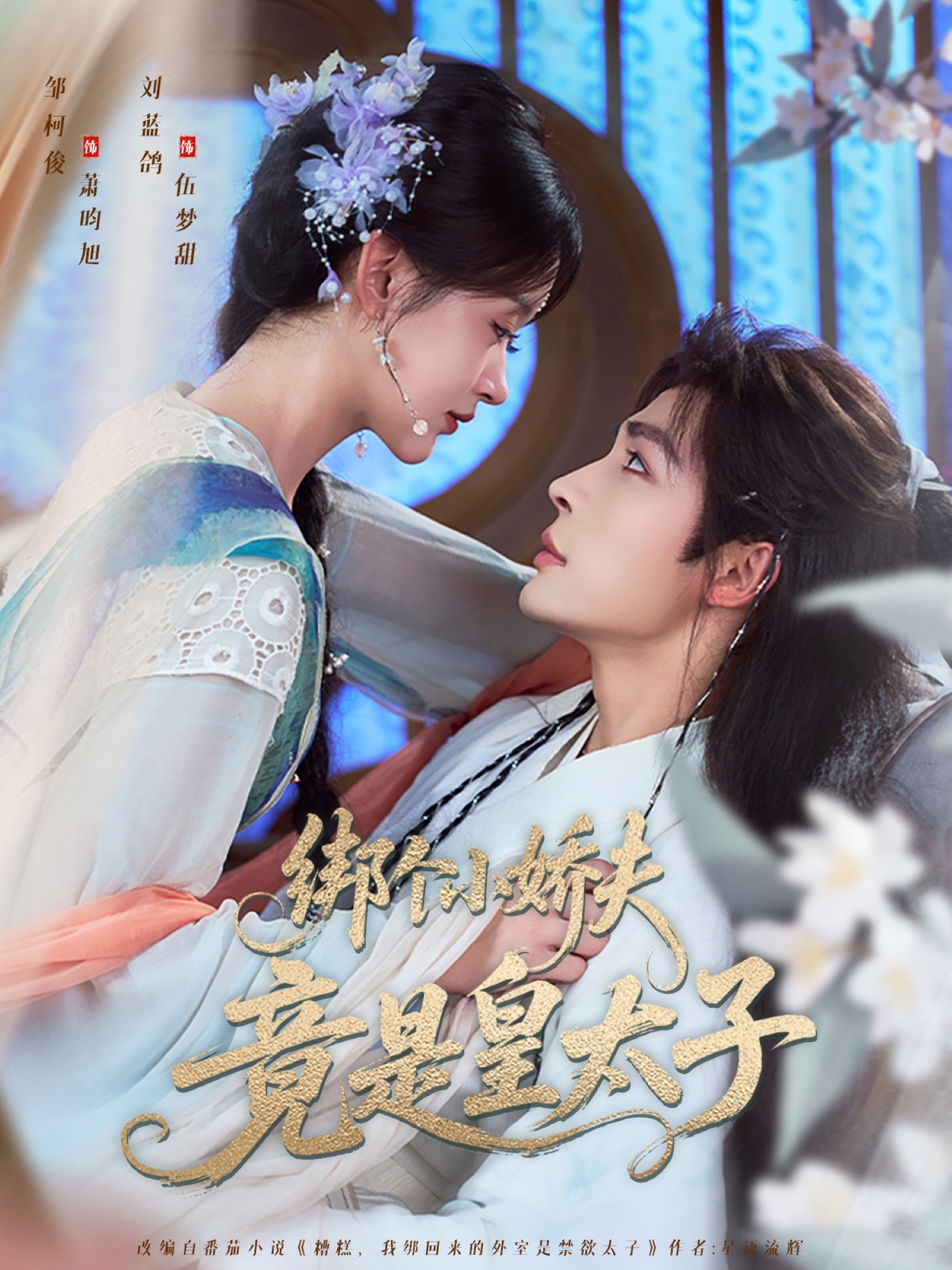 热门短剧《绑个小娇夫竟是皇太子（61集）邹柯俊＆刘蓝鸽》 全集完整版纯净免费在线观看播放未删减版资源，短剧百度网盘夸克网盘免费资源分享下载  第1张