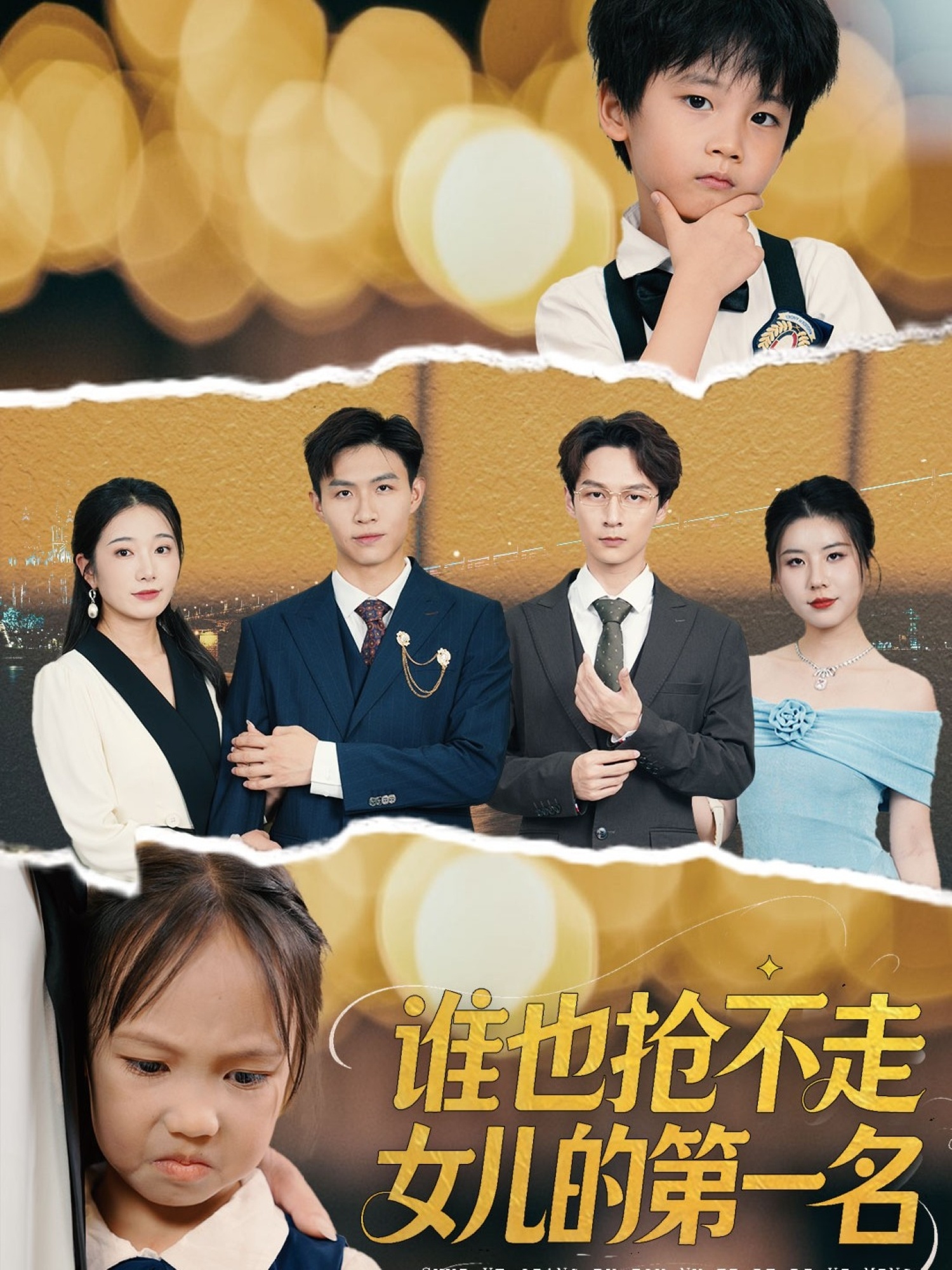 热门短剧《谁也抢不走女儿的第一名（60集）赵晴》 全集完整版免费在线观看播放未删减版资源，短剧百度网盘夸克网盘免费资源秒存分享下载  第1张