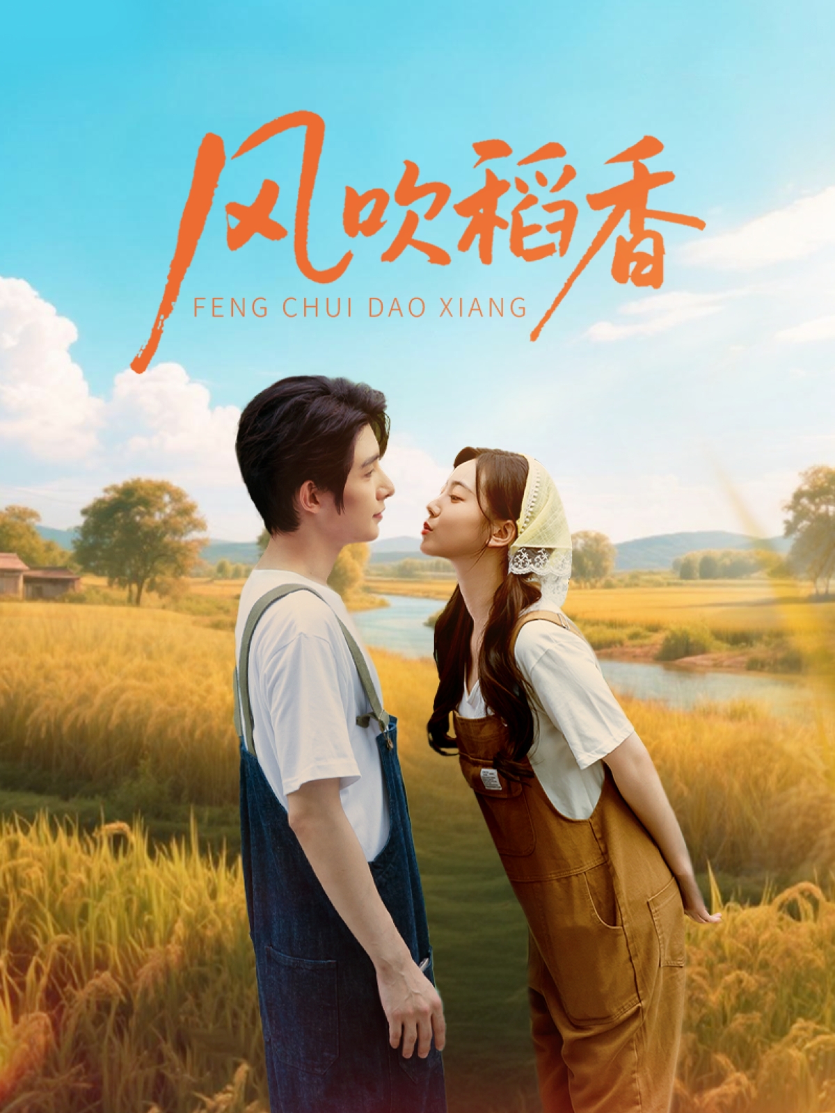 热门短剧《风吹稻香（80集）朱一未＆白昕怡》 全集完整版极速免费在线观看播放未删减版资源，短剧百度网盘夸克网盘免费资源分享下载  第1张