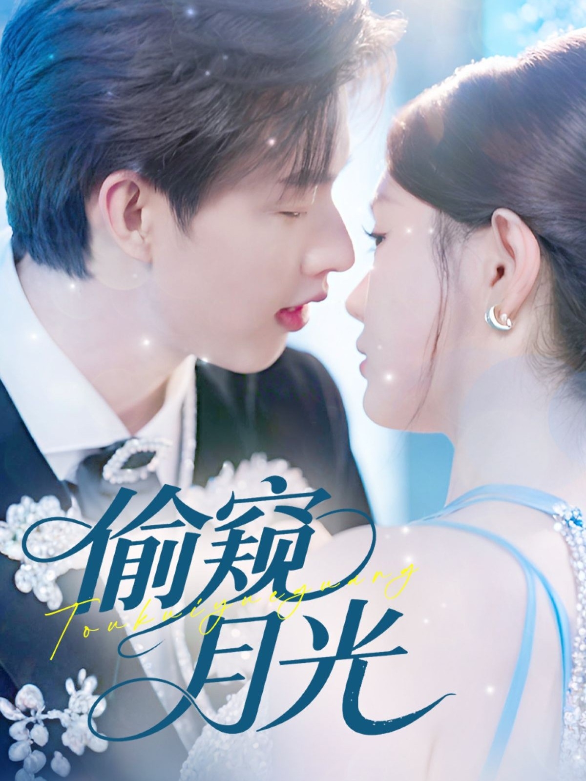 热门短剧《偷窥月光（70集）闵杰＆崔晓萱》 全集完整版免费在线观看播放未删减版资源，短剧百度网盘夸克网盘免费资源速存分享下载  第1张