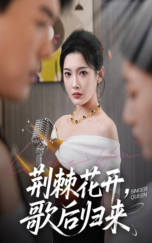 热门短剧《荆棘花开歌后归来（60集）唐志龙＆沈铭睿（沈玥妡）》 全集完整版免费在线观看播放未删减版资源，短剧百度网盘夸克网盘免费资源秒存分享下载  第1张