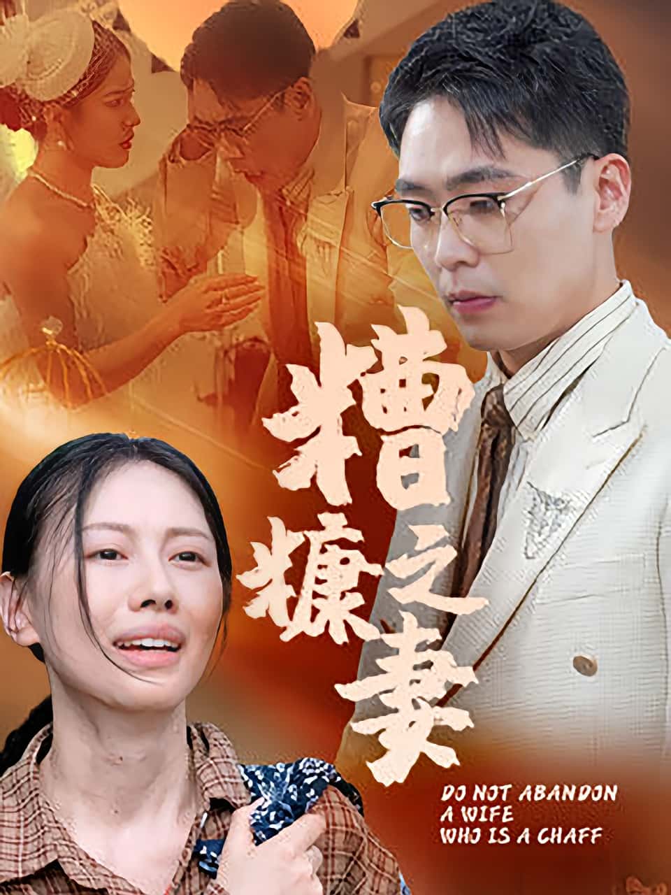 热门短剧《糟糠之妻（50集）》 全集完整版免费在线播放观看未删减版资源，短剧百度网盘夸克网盘免费资源分享下载  第1张