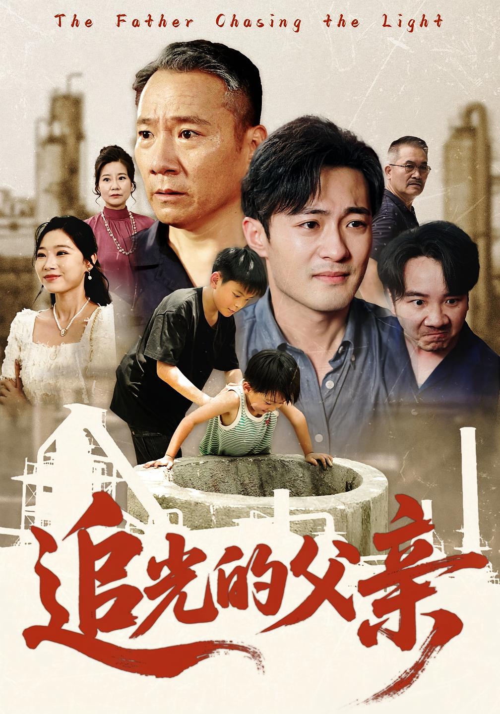热门短剧《追光的父亲（60）》 最新全集完整版免费在线观看播放未删减版资源，短剧百度网盘夸克网盘免费资源分享下载  第1张