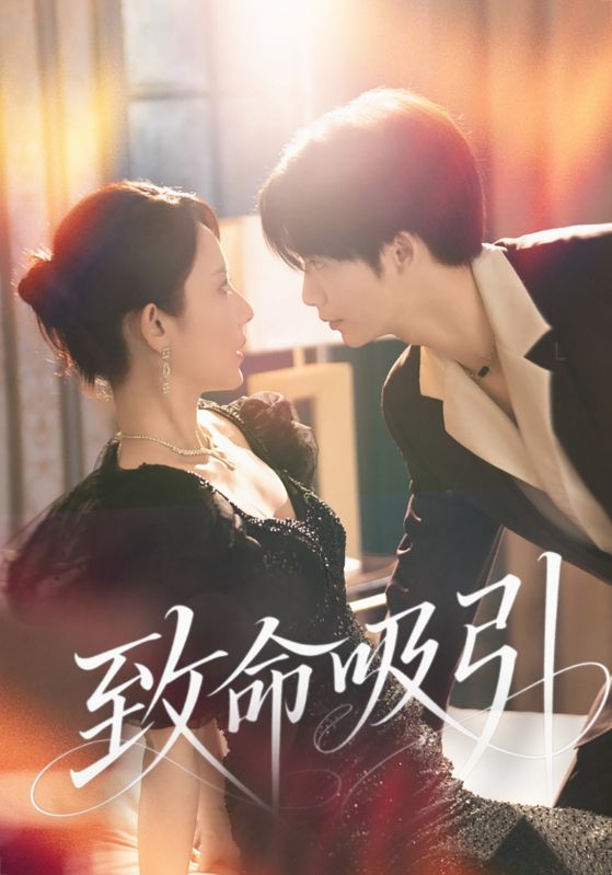 热门短剧《致命吸引（50集）》 全集完整版免费无卡顿在线观看播放未删减版资源，短剧百度网盘夸克网盘免费资源分享下载  第1张