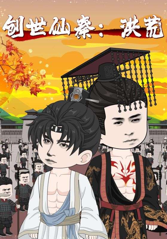 热门短剧《创世仙秦：洪荒&创世仙秦洪荒（56集）》 全集完整版免费播放在线观看未删减版资源，短剧百度网盘夸克网盘免费资源分享下载  第1张