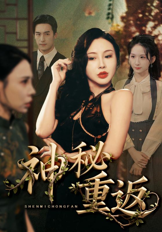 热门短剧《神秘重返（51集）》 全集完整版免费无广告在线观看播放未删减版资源，短剧百度网盘夸克网盘免费资源分享下载  第1张