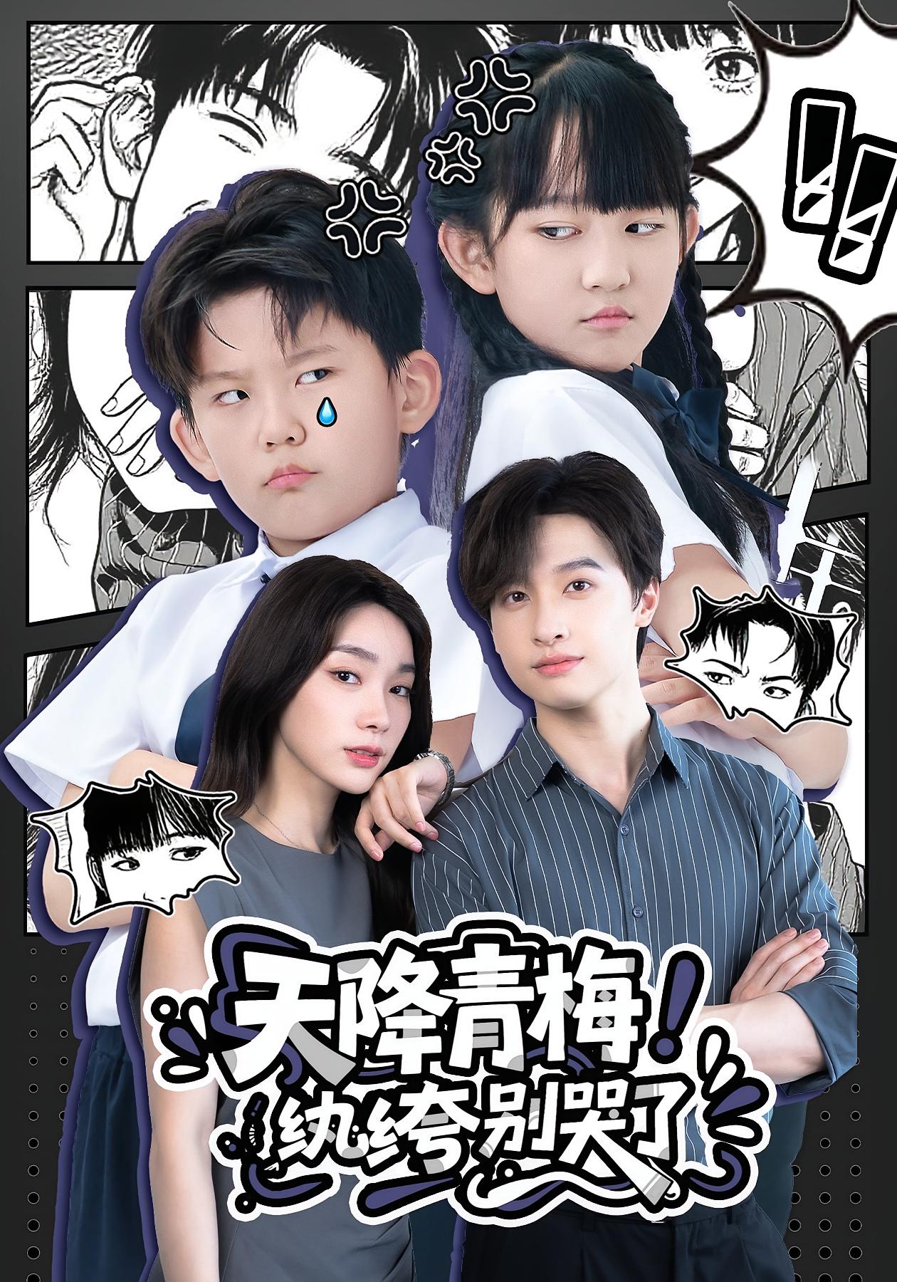 热门短剧《天降青梅！纨绔别哭了&天降青梅纨绔别哭了（74集）》 全集完整版更新完毕免费在线观看播放未删减版资源，短剧百度网盘夸克网盘免费资源分享下载  第1张