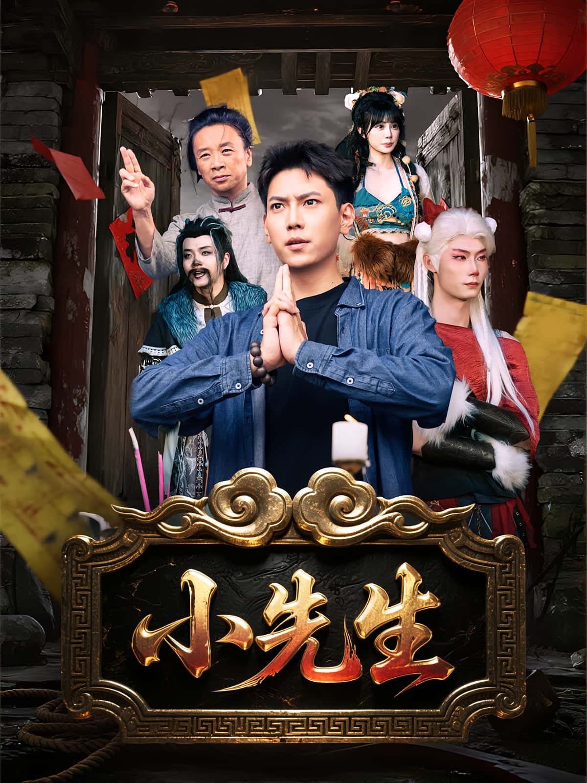 热门短剧《小先生（79集）》 全集完整版免费在线观看播放未删减版资源，短剧百度网盘夸克网盘免费资源秒存分享下载  第1张