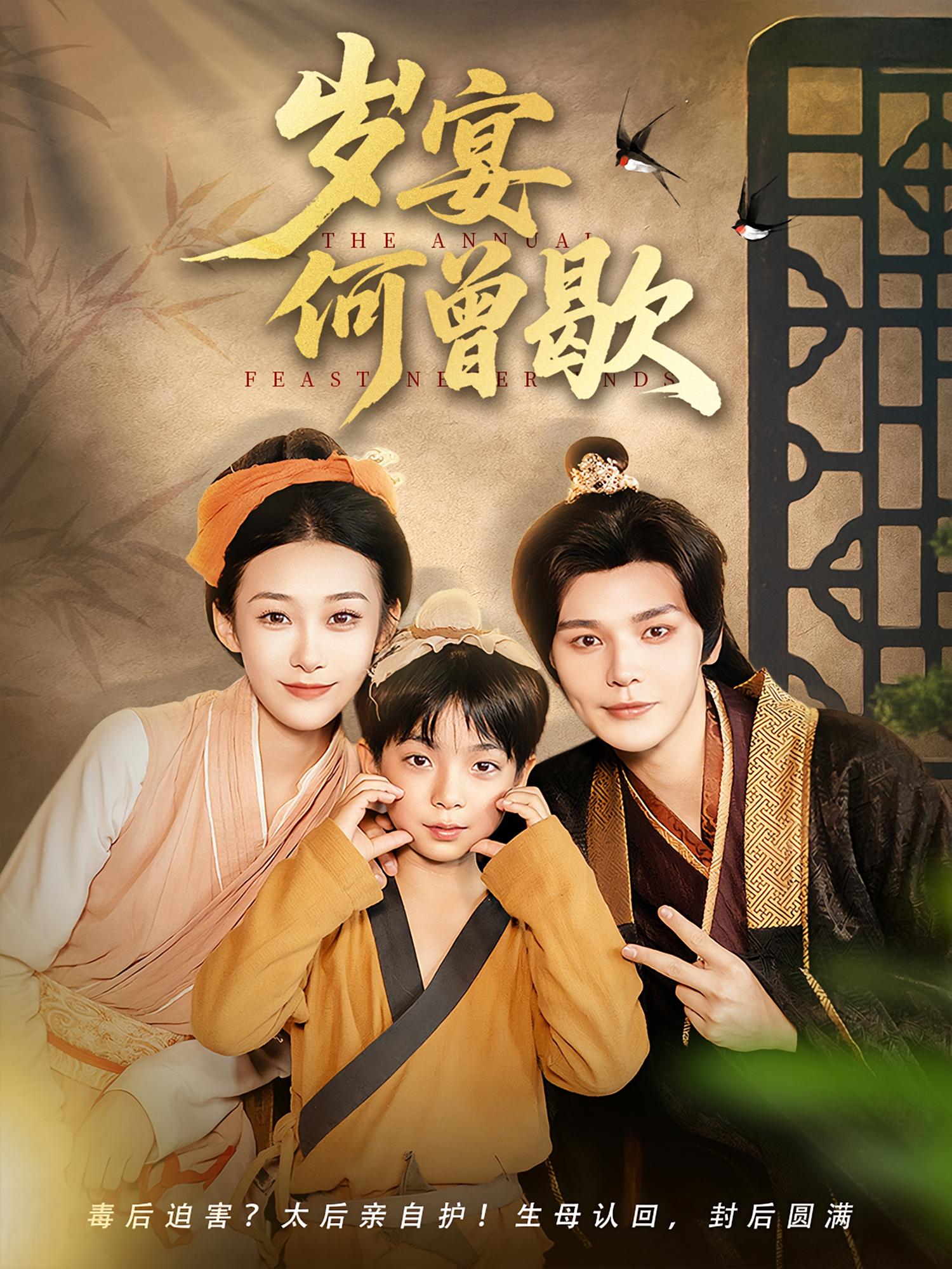 热门短剧《岁宴何曾歇（81集）》 全集完整版免费在线观看播放未删减版资源，短剧百度网盘夸克网盘免费资源速存分享下载  第1张