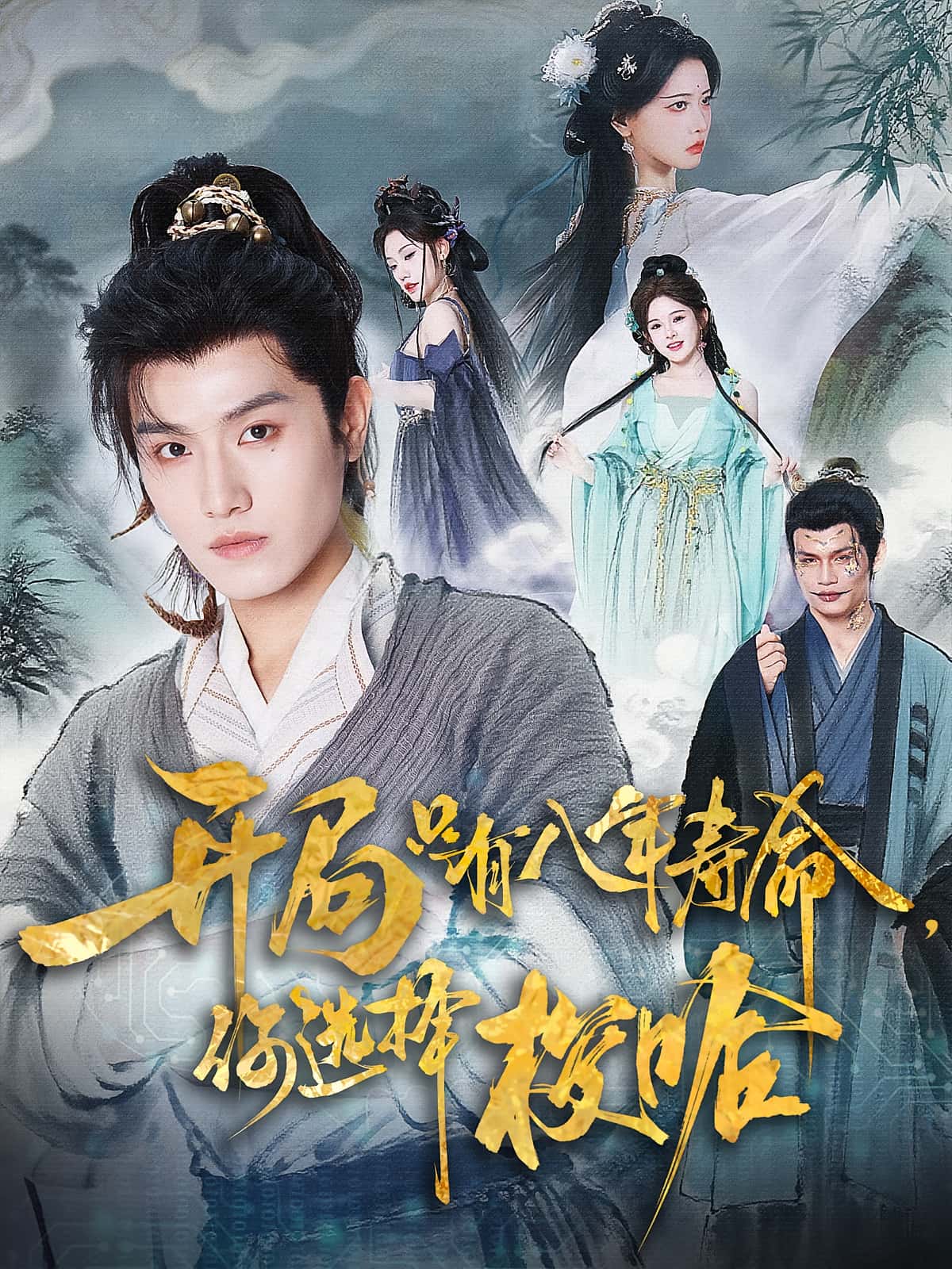 热门短剧《开局只有八年寿命你选择梭哈（82）王宇峰&上官美美》 全集完整版免费在线观看播放未删减版资源，短剧百度网盘夸克网盘免费资源分享下载  第1张