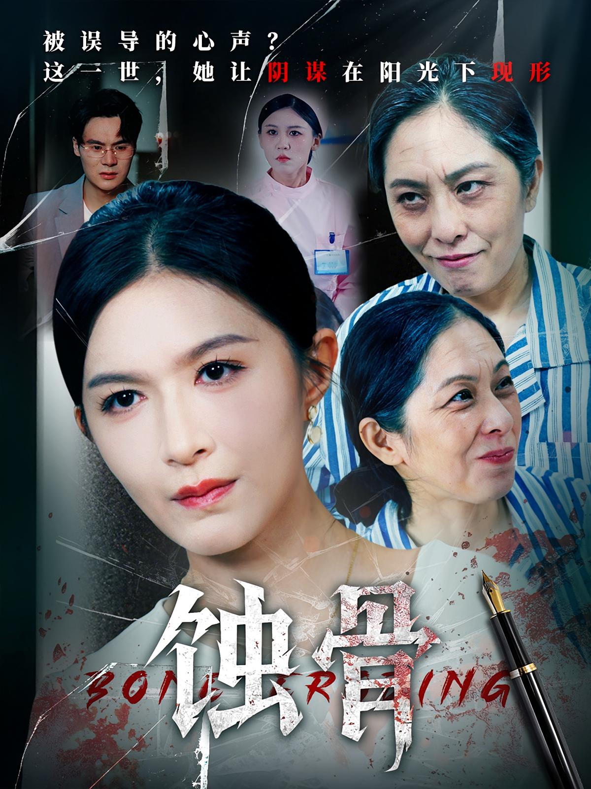 热门短剧《蚀骨（68集）伍月&廖峰》 全集完整版超清免费在线观看播放未删减版资源，短剧百度网盘夸克网盘免费资源分享下载  第1张