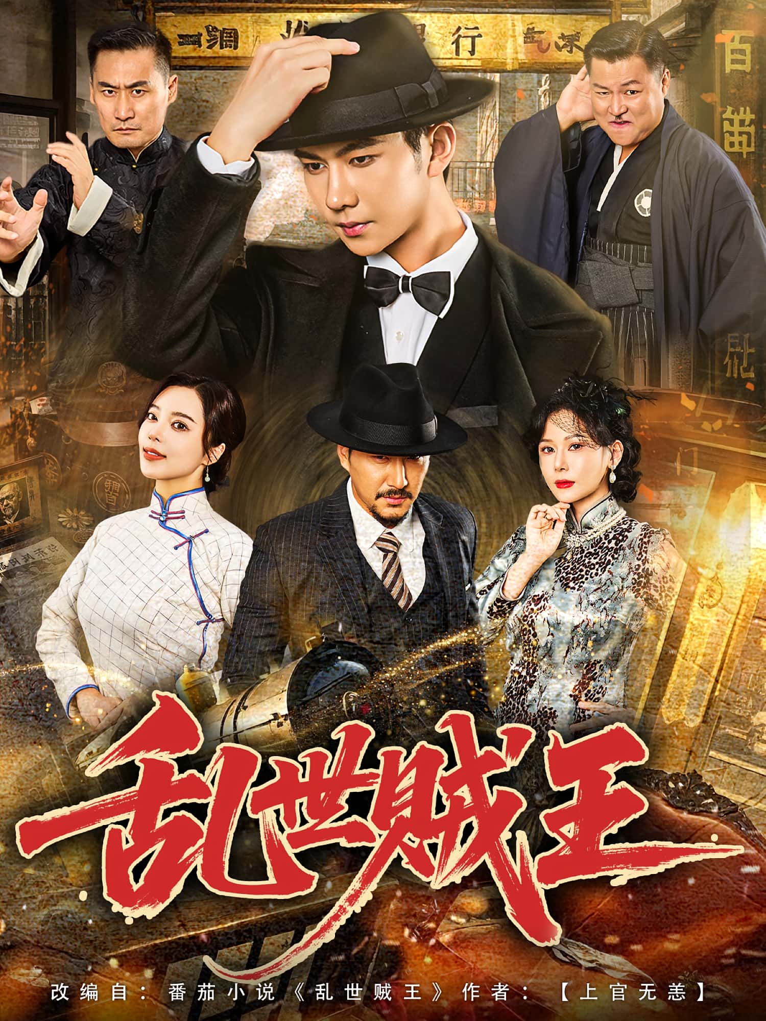 热门短剧《乱世贼王（81集）闫妍&黄垚》 全集完整版免费在线观看播放未删减版资源，短剧百度网盘夸克网盘免费资源分享下载  第1张