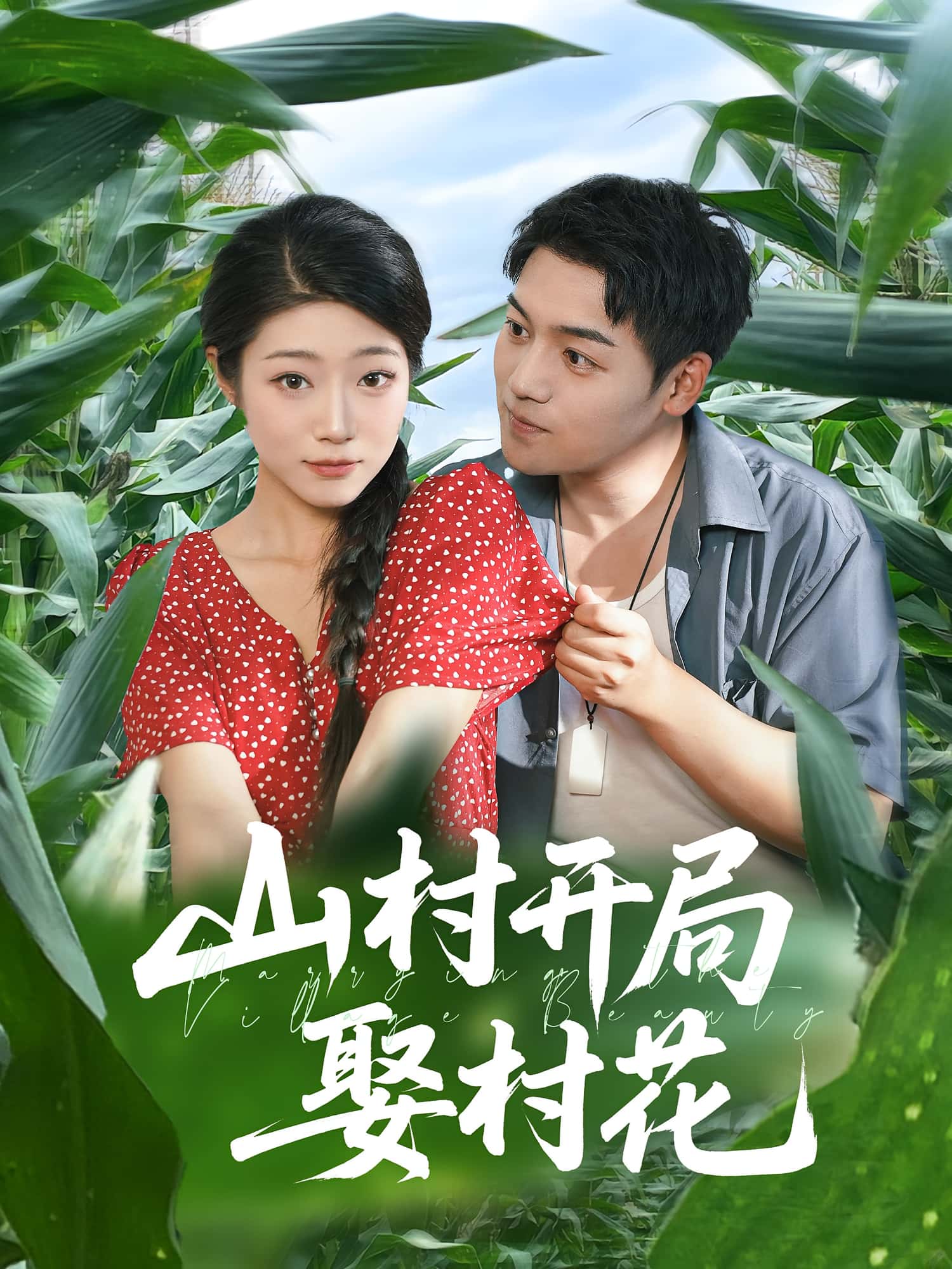 热门短剧《山村开局娶村花（80集）》 全集完整版免费在线观看播放未删减版资源，短剧百度网盘夸克网盘资源免费分享下载  第1张