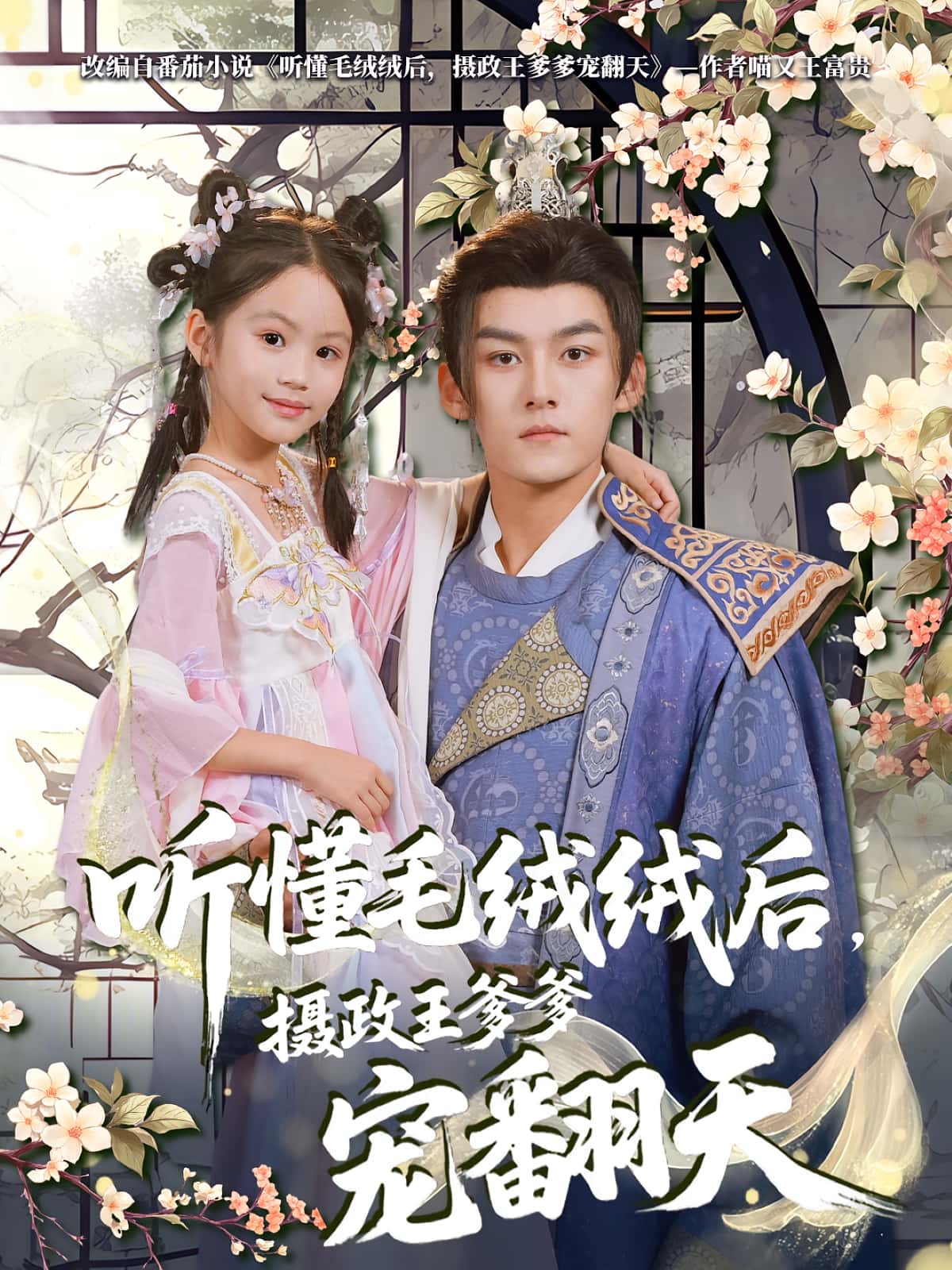 热门短剧《听懂毛绒绒后摄政王爹爹宠翻天（70集）嘉言》 全集完整版免费在线观看播放未删减版资源，短剧百度网盘夸克网盘免费资源速存分享下载  第1张