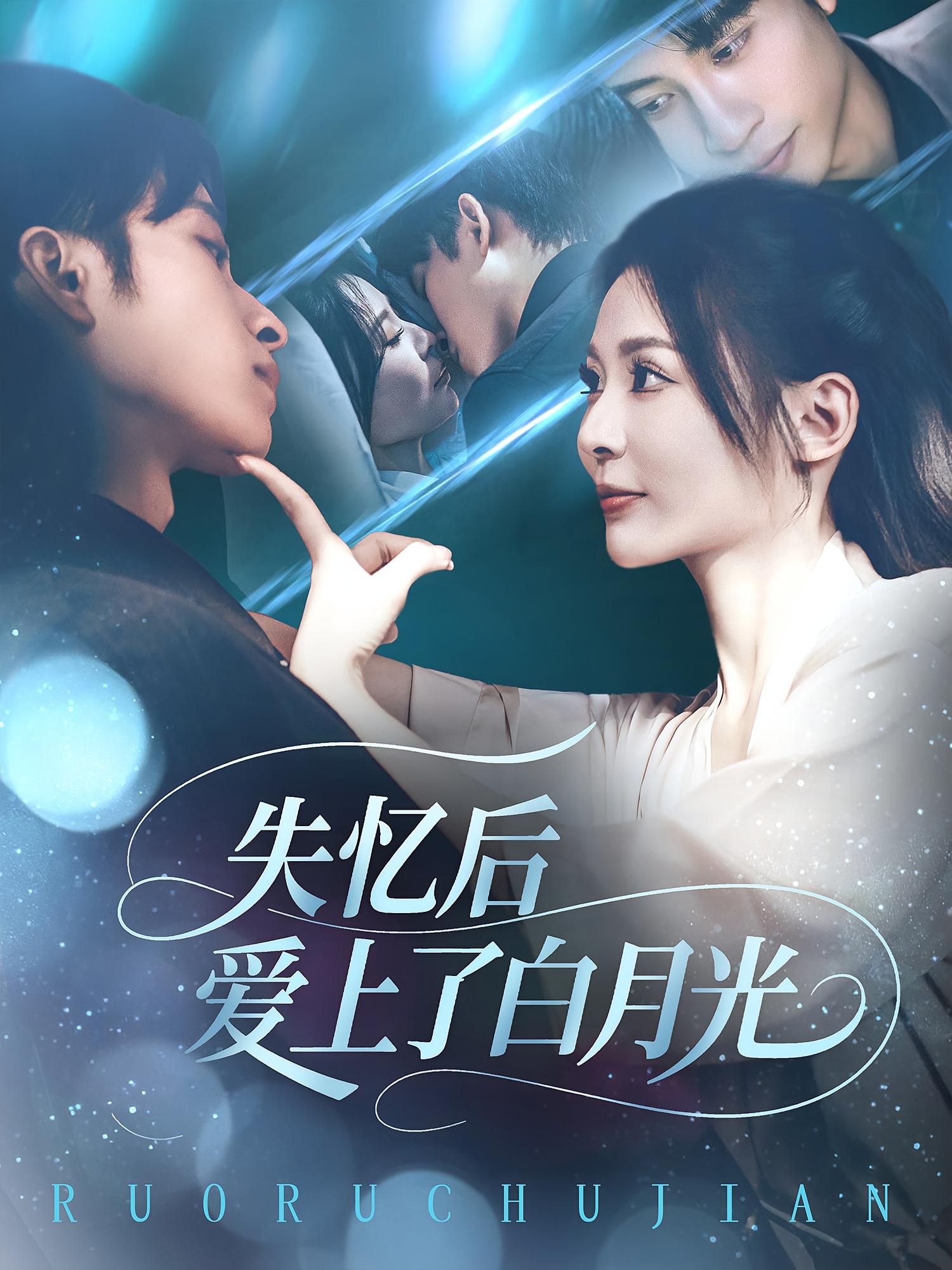 热门短剧《失忆后爱上了白月光（83集）》 全集完整版实时更新免费在线观看播放未删减版资源，短剧百度网盘夸克网盘免费资源分享下载  第1张