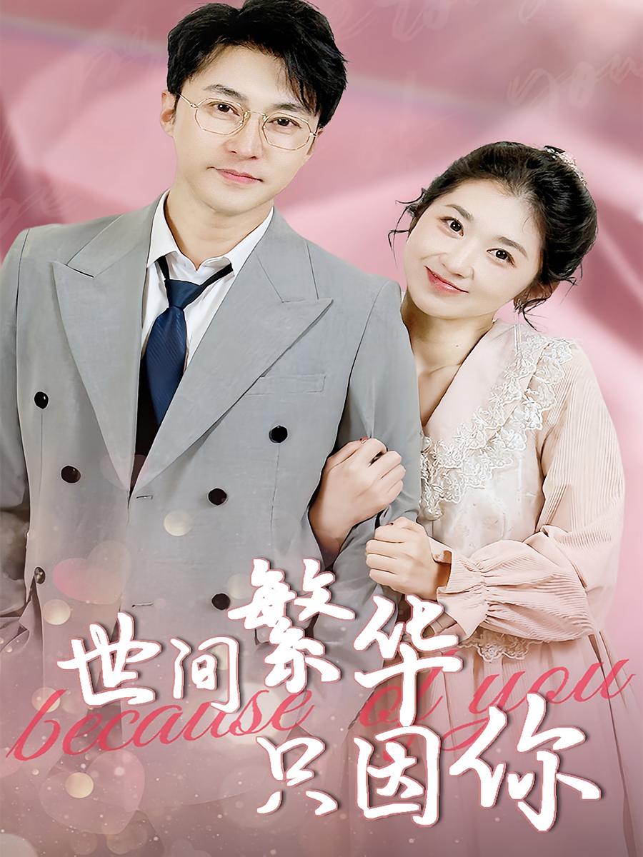 热门短剧《世间繁华只因你（75集）》 全集完整版免费无水印在线观看播放未删减版资源，短剧百度网盘夸克网盘免费资源分享下载  第1张
