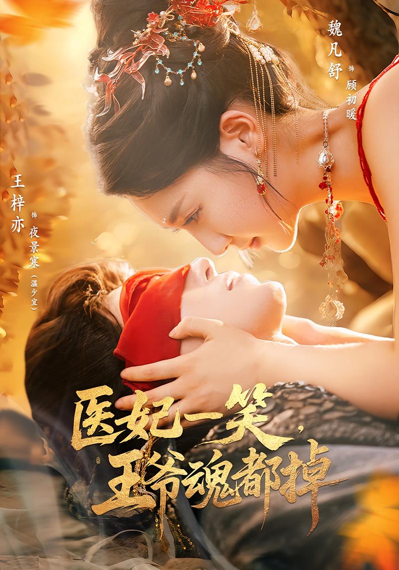 热门短剧《医妃一笑王爷魂都掉（82集）王梓亦&魏凡舒》 全集完整版免费在线观看播放未删减版资源，短剧百度网盘夸克网盘免费资源分享下载  第1张