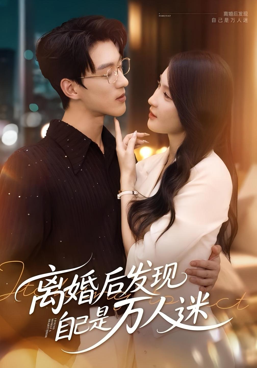 热门短剧《离婚后发现自己是万人迷（62集）申芳赫&陈景赫》 全集完整版免费稳定在线观看播放未删减版资源，短剧百度网盘夸克网盘免费资源分享下载  第1张
