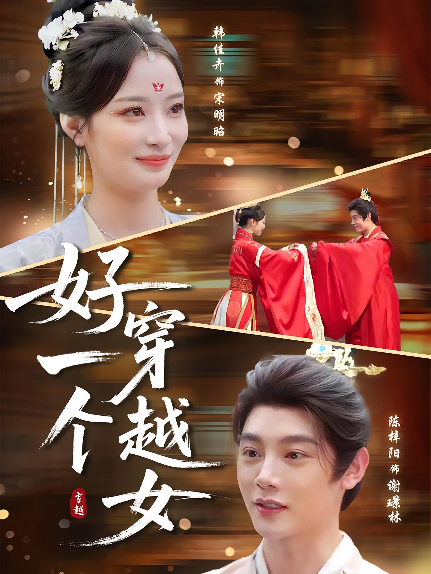 热门短剧《好一个穿越女（81集）陈梓阳&韩佳卉》 全集完整版免费观看在线播放未删减版资源，短剧百度网盘夸克网盘免费资源分享下载  第1张